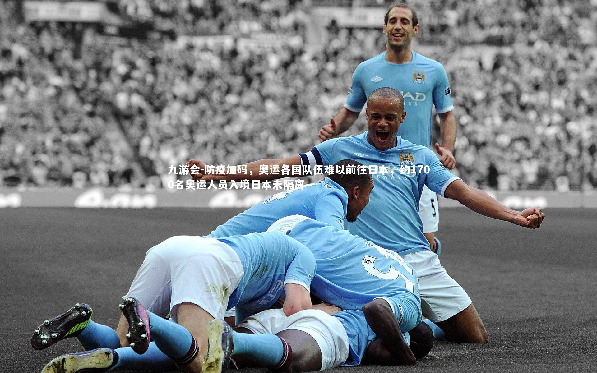 九游会-防疫加码，奥运各国队伍难以前往日本，约1700名奥运人员入境日本未隔离
