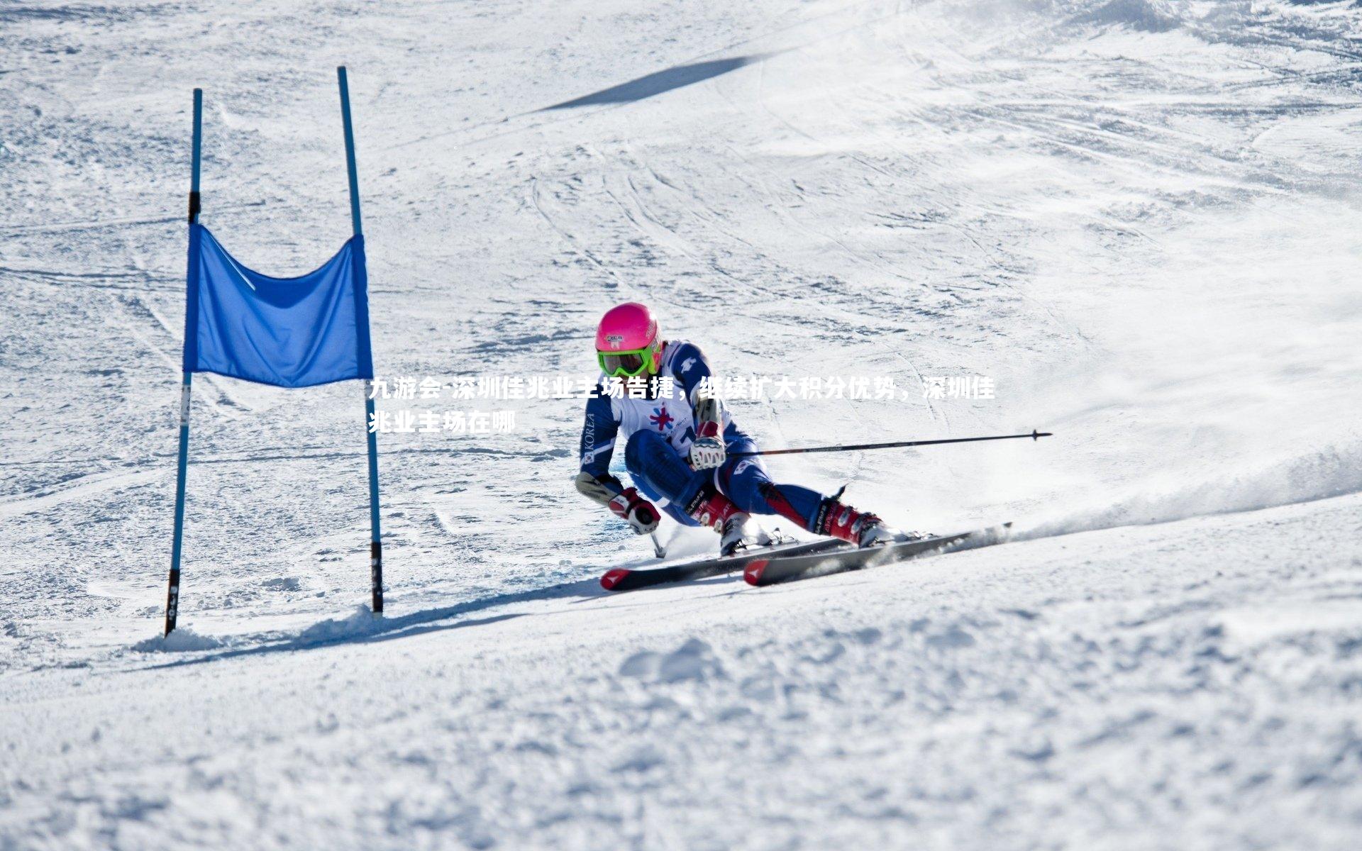 深圳佳兆业主场告捷，继续扩大积分优势，深圳佳兆业主场在哪