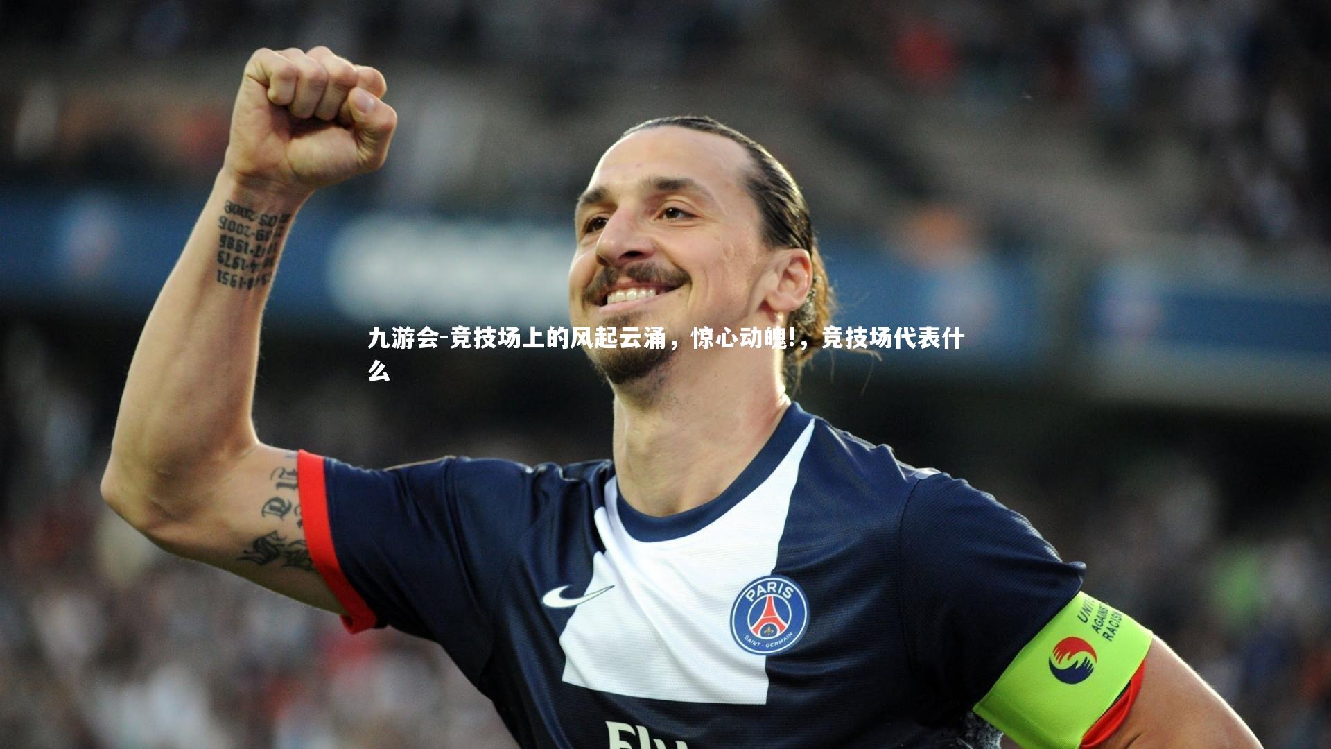竞技场上的风起云涌，惊心动魄!，竞技场代表什么
