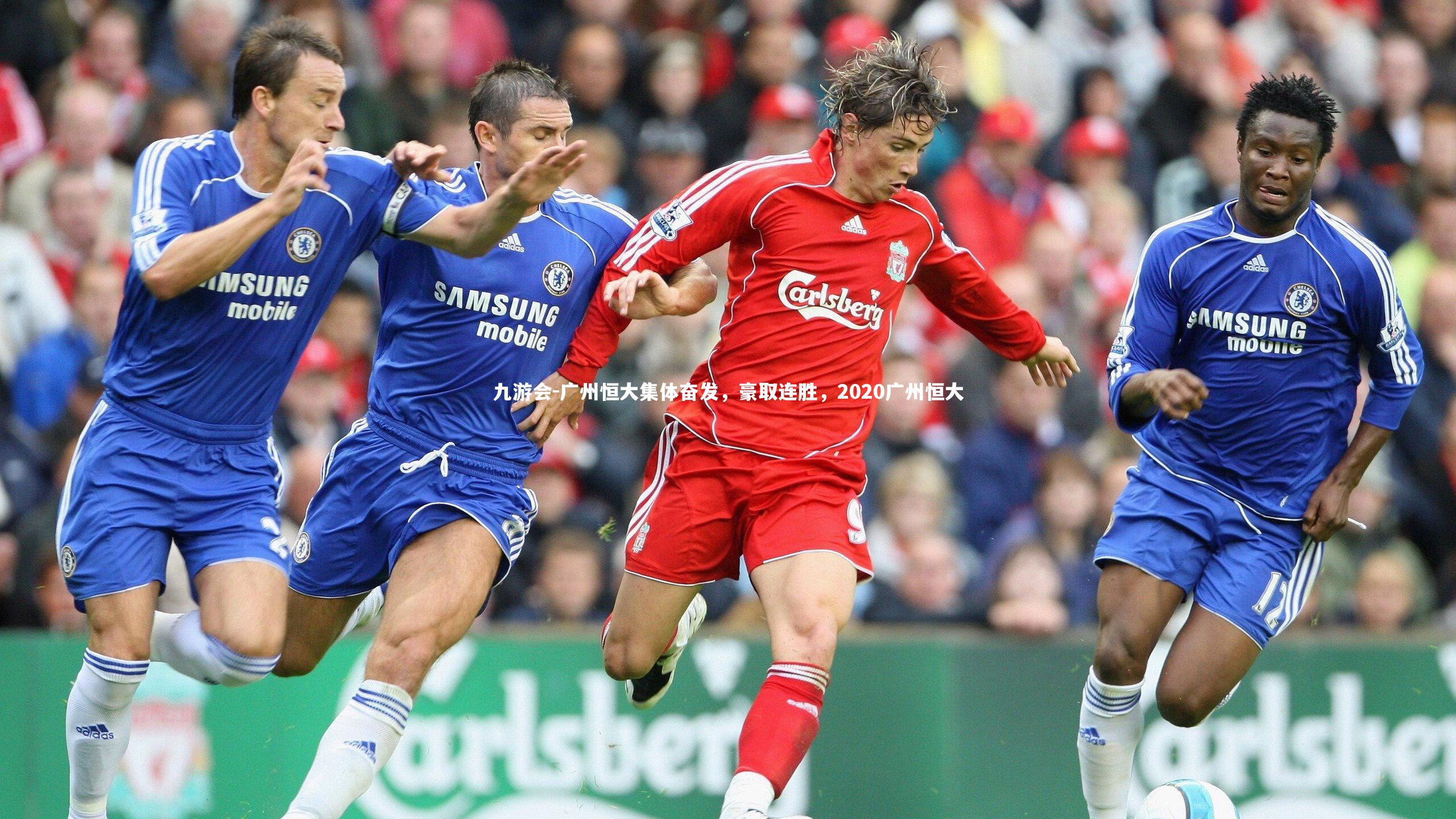 九游会-广州恒大集体奋发，豪取连胜，2020广州恒大