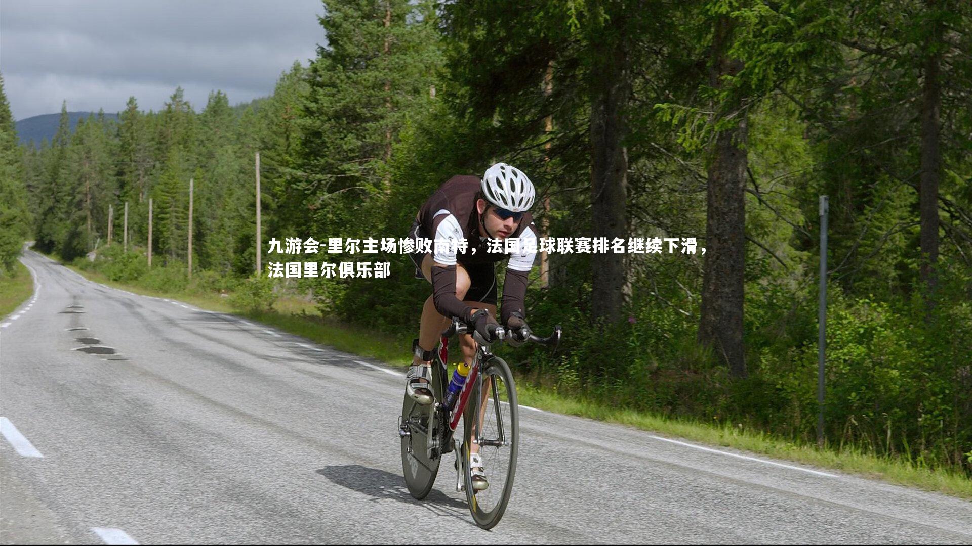 里尔主场惨败南特，法国足球联赛排名继续下滑，法国里尔俱乐部