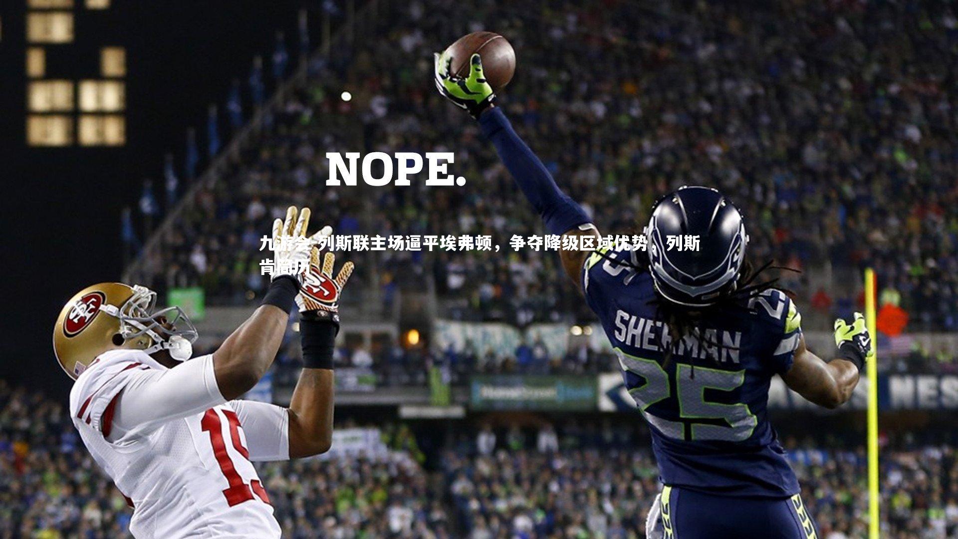 列斯联主场逼平埃弗顿，争夺降级区域优势，列斯肯简历