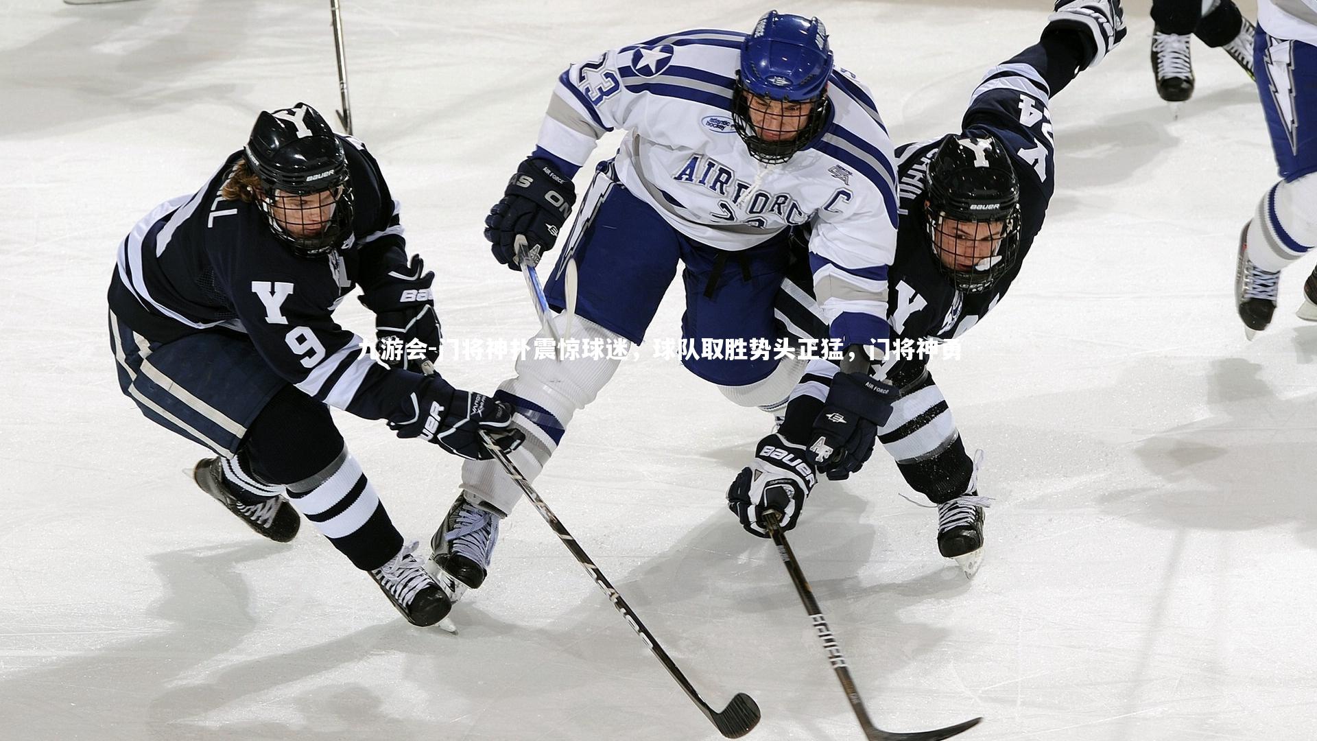 九游会-门将神扑震惊球迷，球队取胜势头正猛，门将神勇