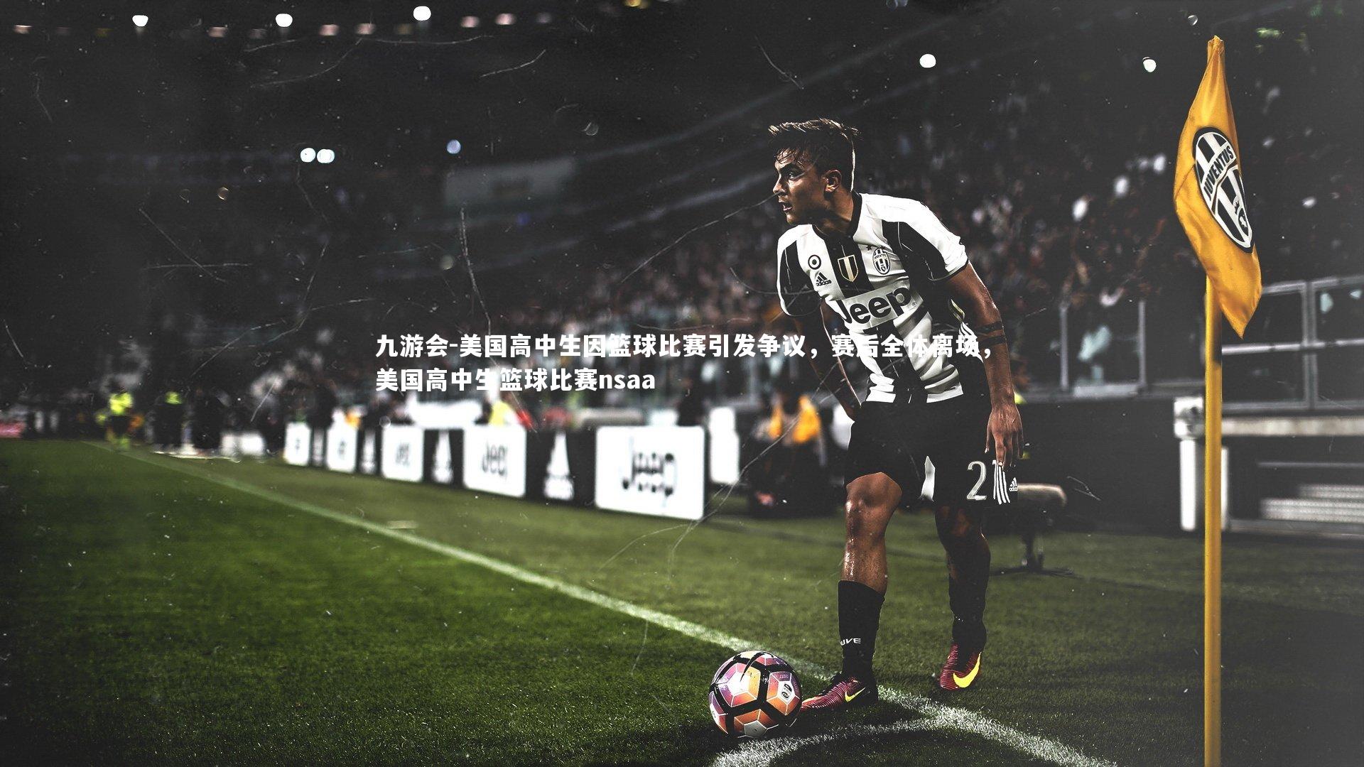 美国高中生因篮球比赛引发争议，赛后全体离场，美国高中生篮球比赛nsaa