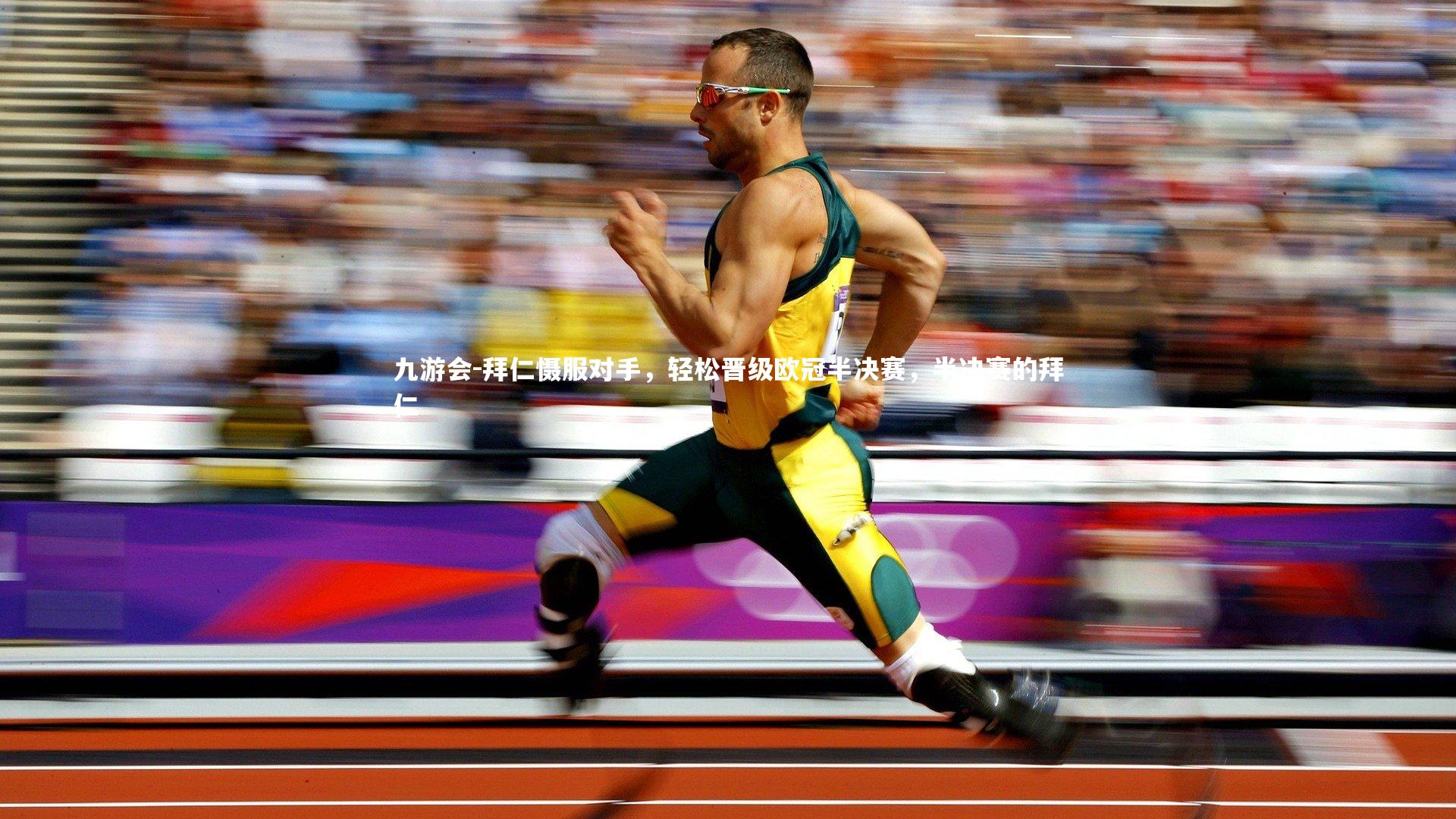 九游会-拜仁慑服对手，轻松晋级欧冠半决赛，半决赛的拜仁