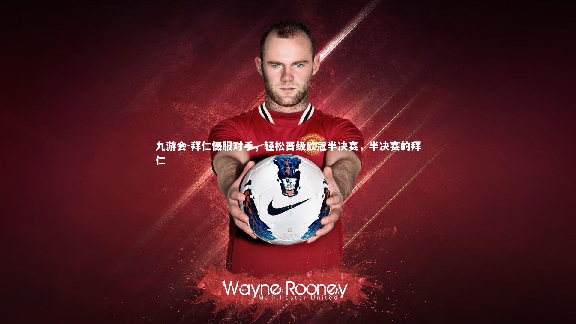 拜仁慑服对手，轻松晋级欧冠半决赛，半决赛的拜仁