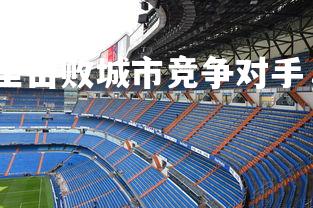 九游会-皇家马德里击败城市竞争对手，皇家马德里战绩