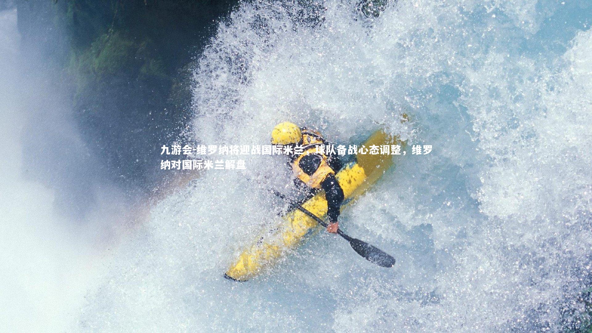 九游会-维罗纳将迎战国际米兰，球队备战心态调整，维罗纳对国际米兰解盘