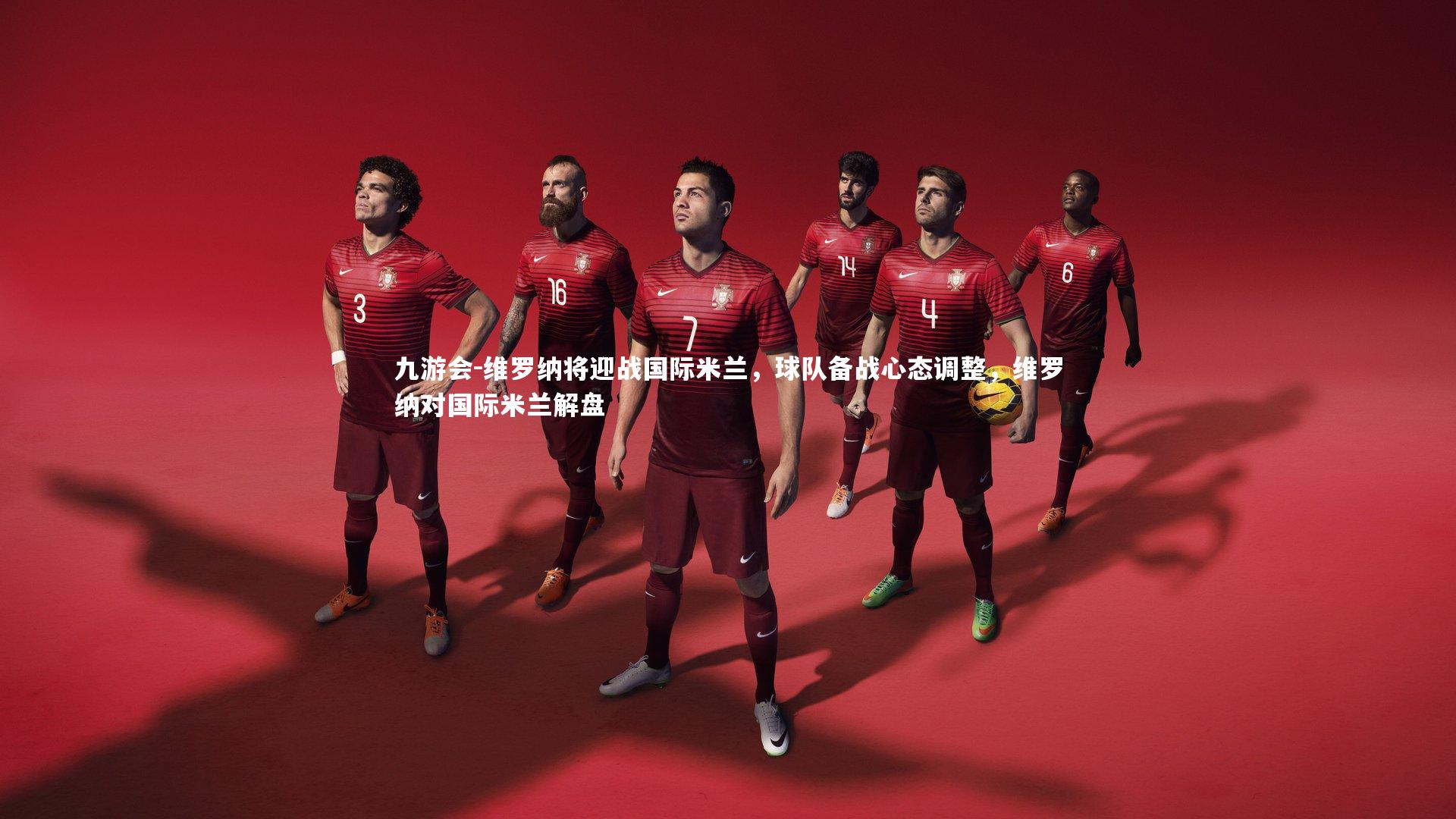 维罗纳将迎战国际米兰,球队备战心态调整,维罗纳对国际米兰解盘
