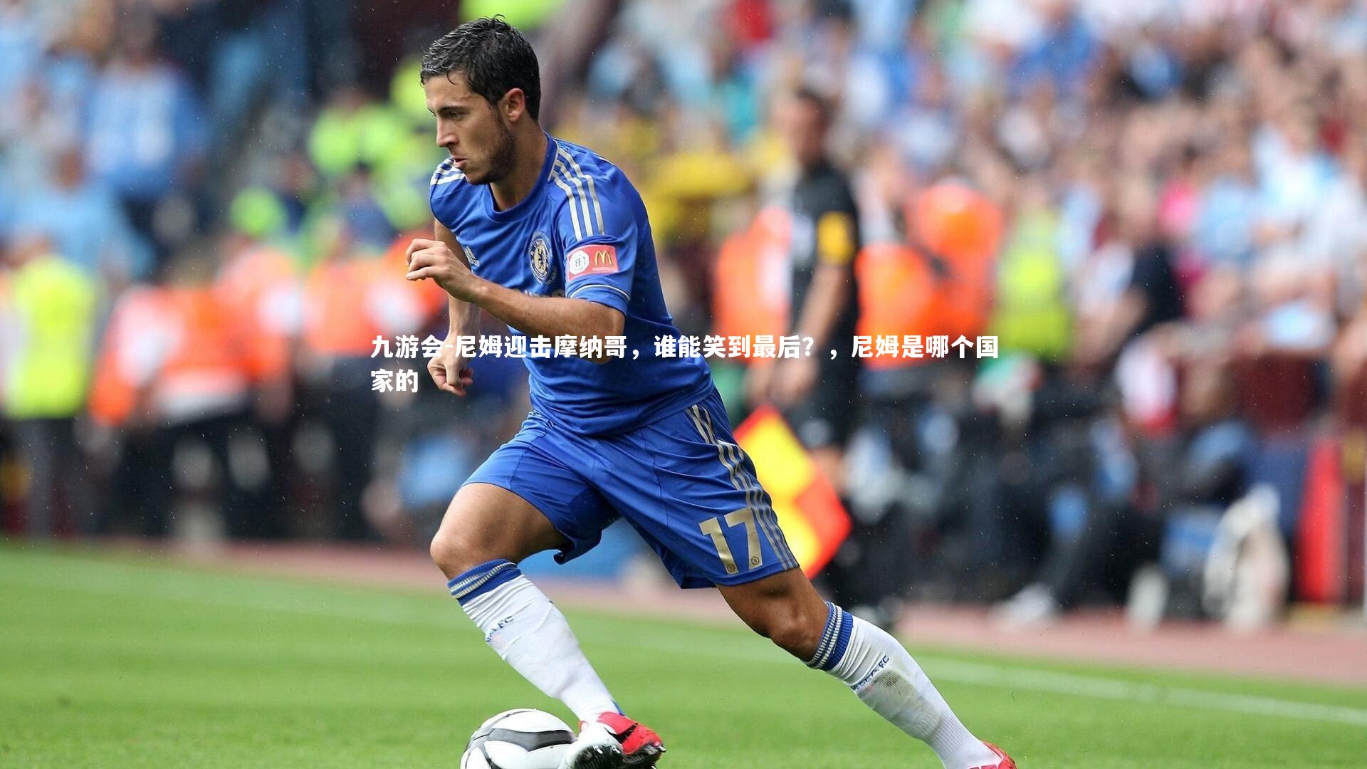 九游会-尼姆迎击摩纳哥，谁能笑到最后？，尼姆是哪个国家的