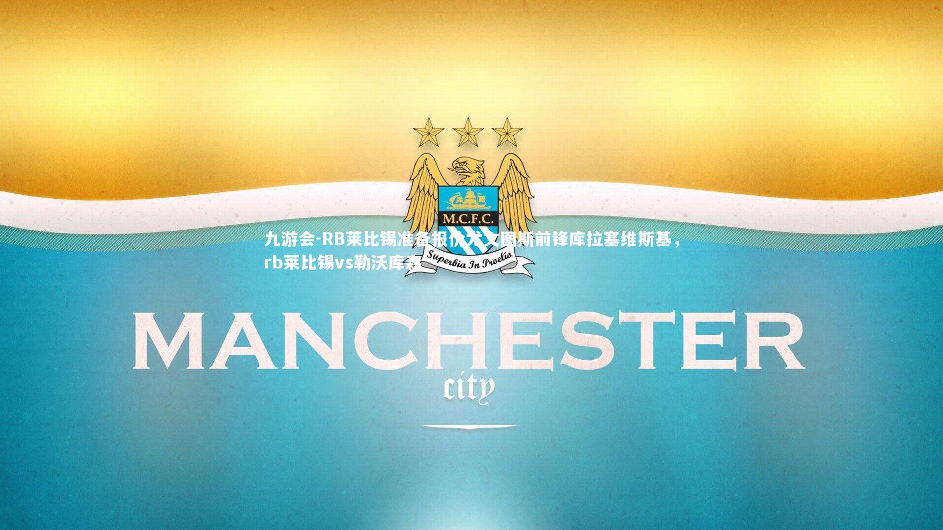 九游会-RB莱比锡准备报价尤文图斯前锋库拉塞维斯基，rb莱比锡vs勒沃库森