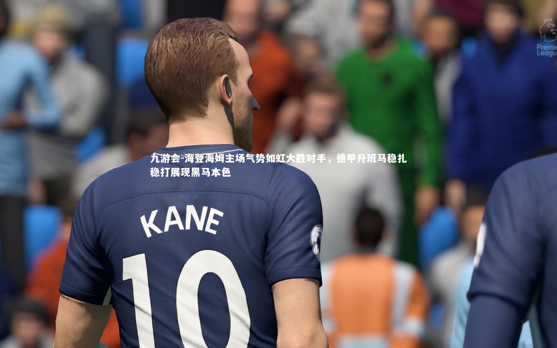 海登海姆主场气势如虹大胜对手，德甲升班马稳扎稳打展现黑马本色