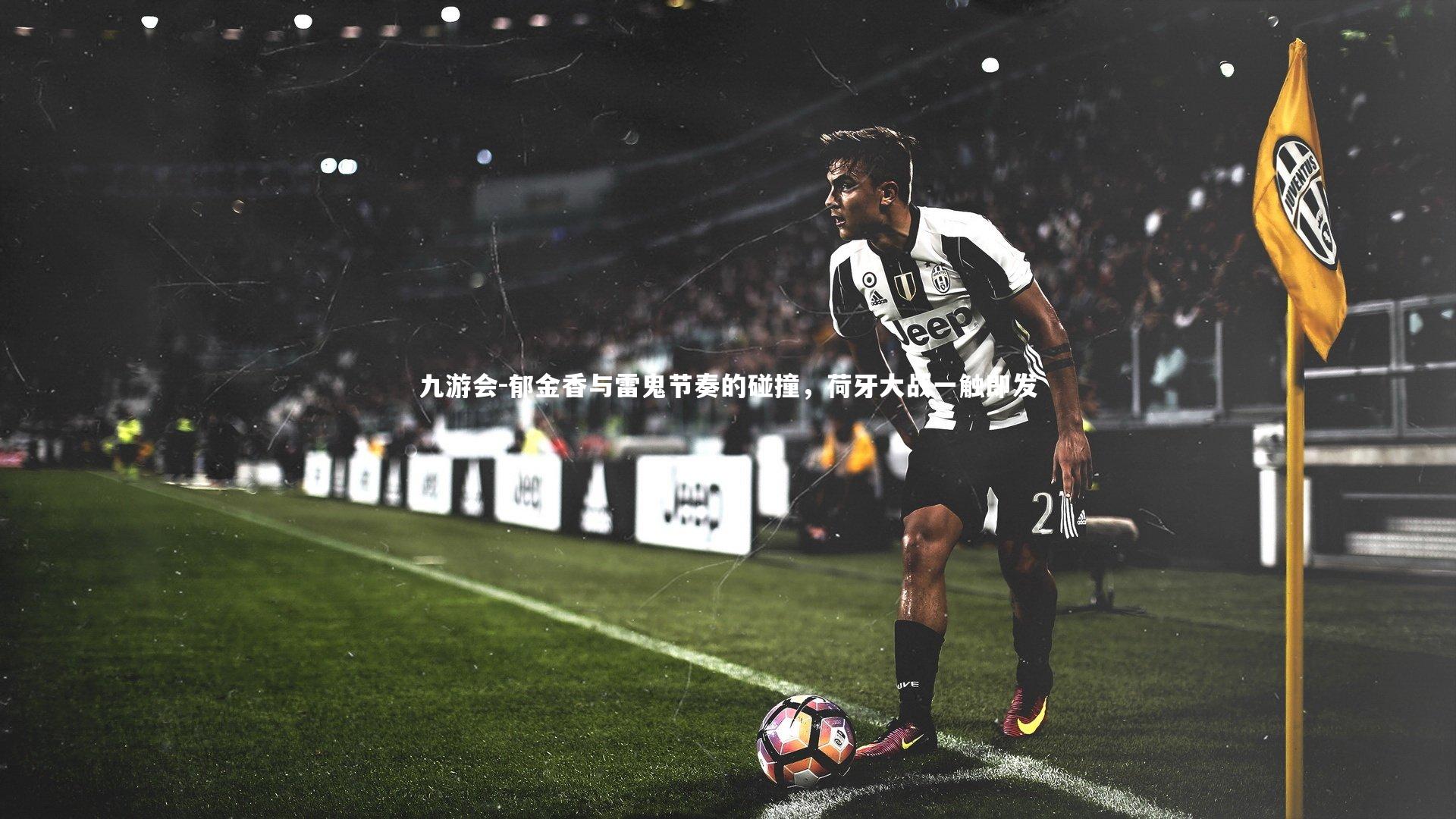 郁金香与雷鬼节奏的碰撞，荷牙大战一触即发