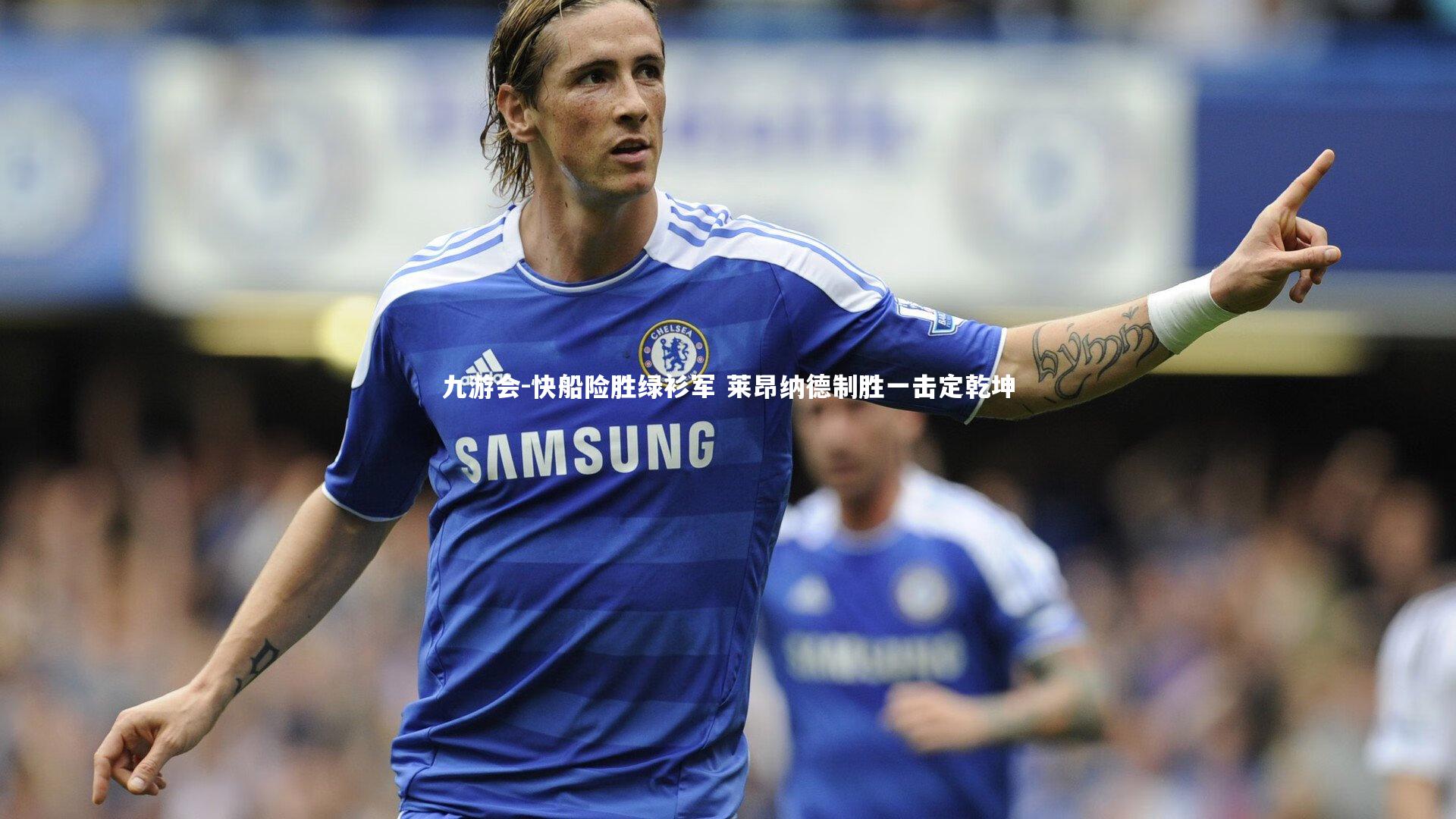 快船险胜绿衫军 莱昂纳德制胜一击定乾坤