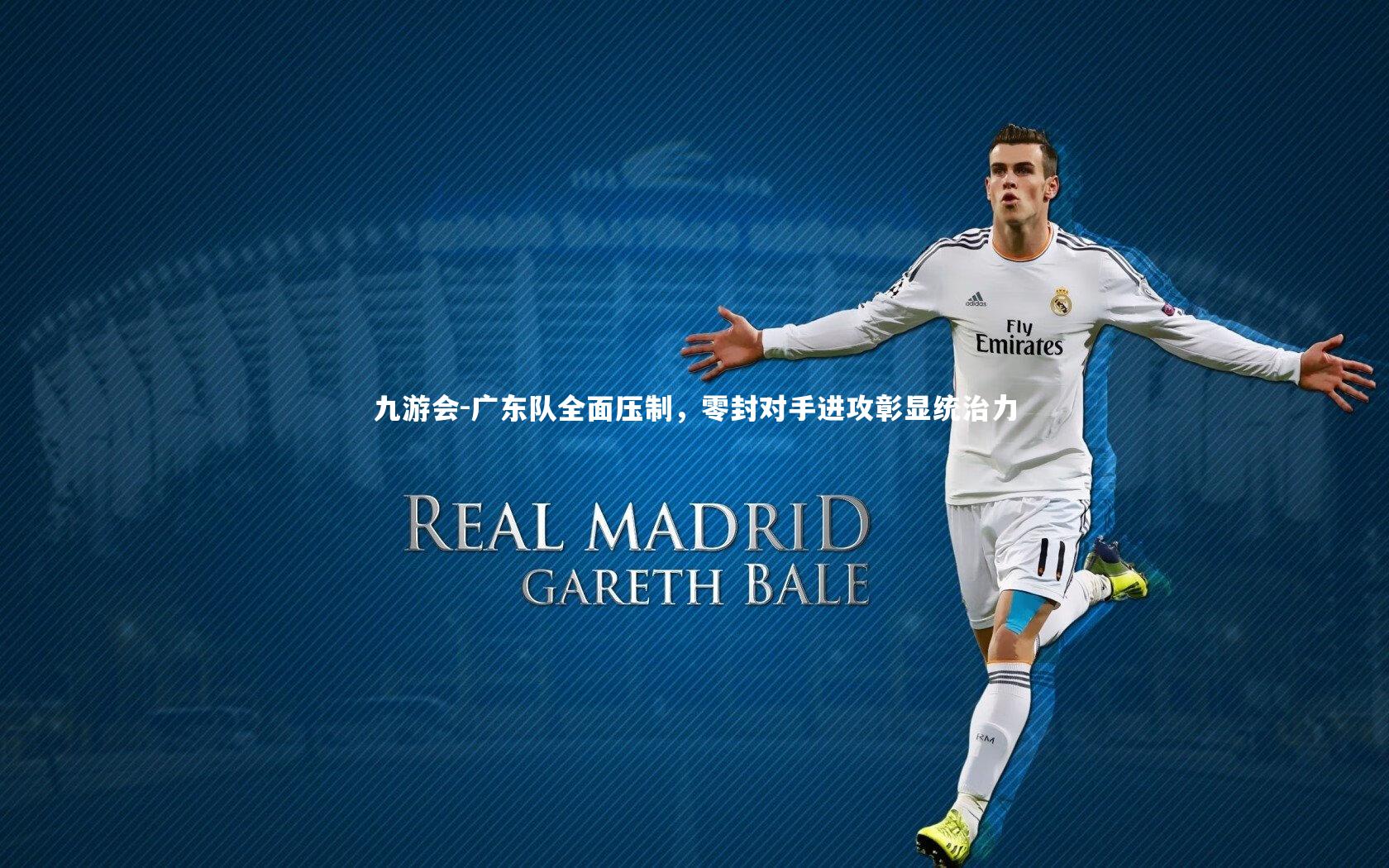 九游会-广东队全面压制，零封对手进攻彰显统治力