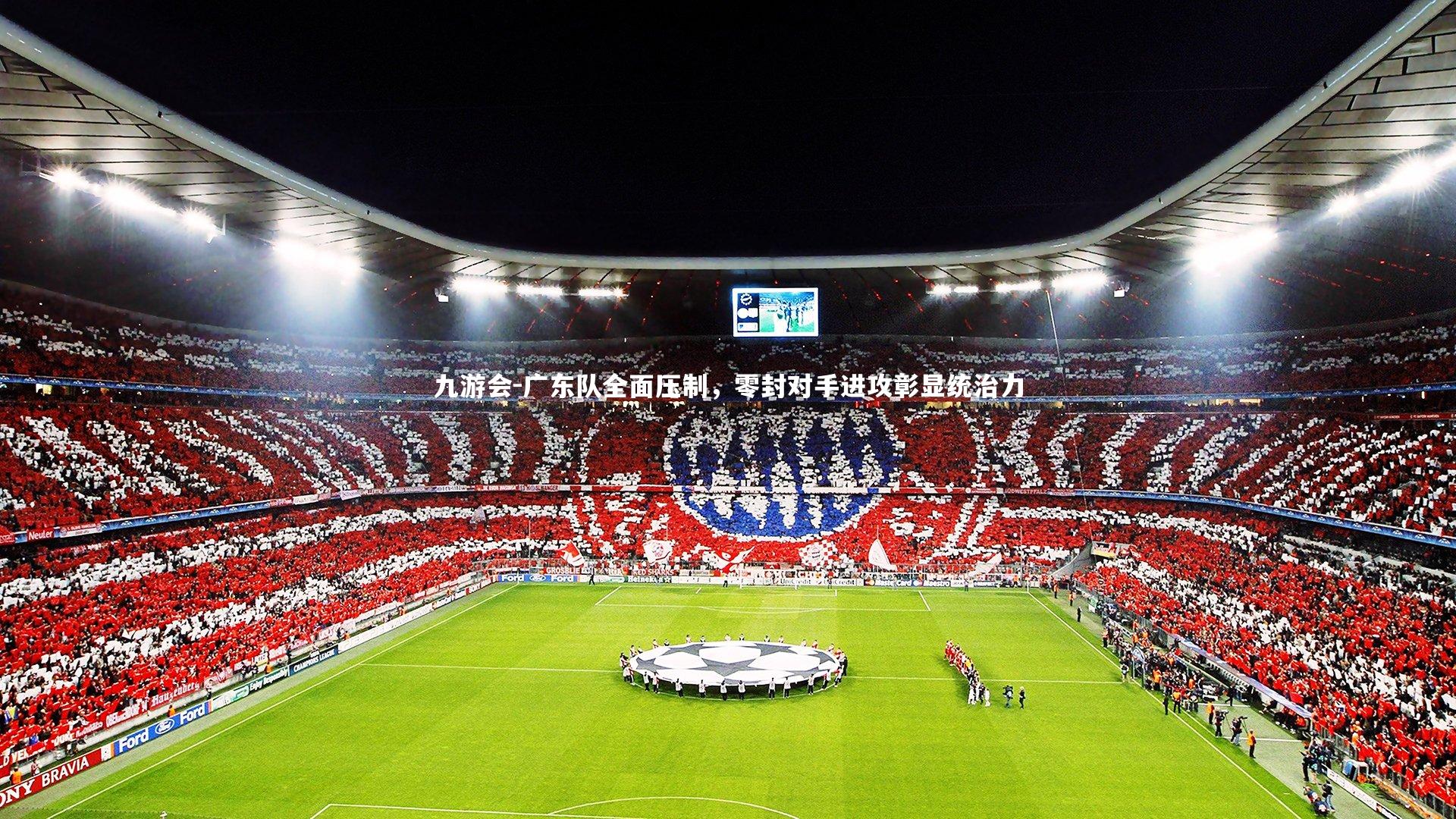 广东队全面压制，零封对手进攻彰显统治力