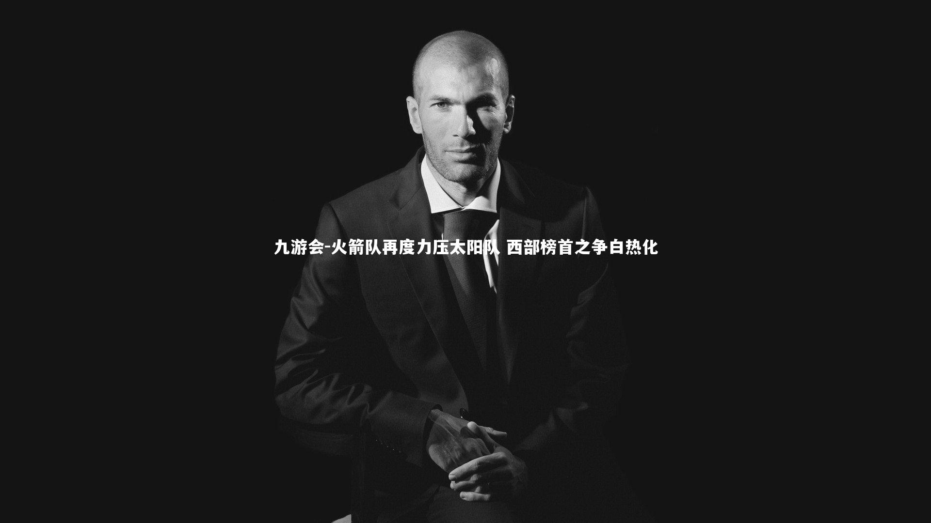 九游会-火箭队再度力压太阳队 西部榜首之争白热化