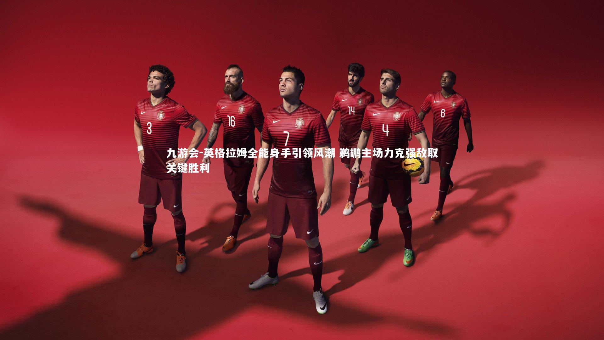 九游会-英格拉姆全能身手引领风潮 鹈鹕主场力克强敌取关键胜利