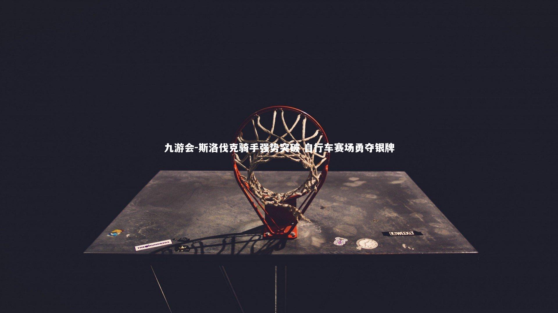 九游会-斯洛伐克骑手强势突破 自行车赛场勇夺银牌