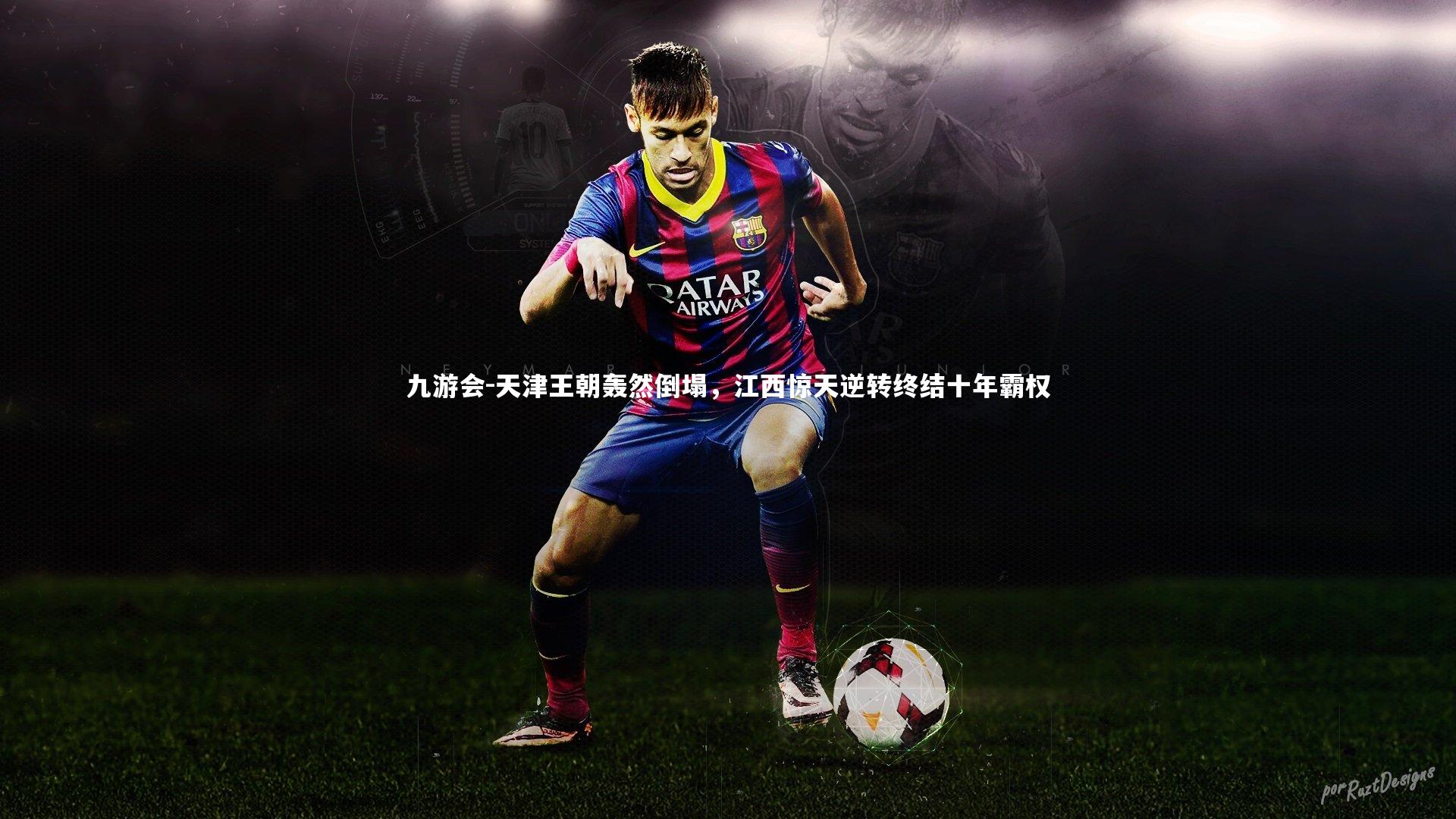 九游会-天津王朝轰然倒塌，江西惊天逆转终结十年霸权