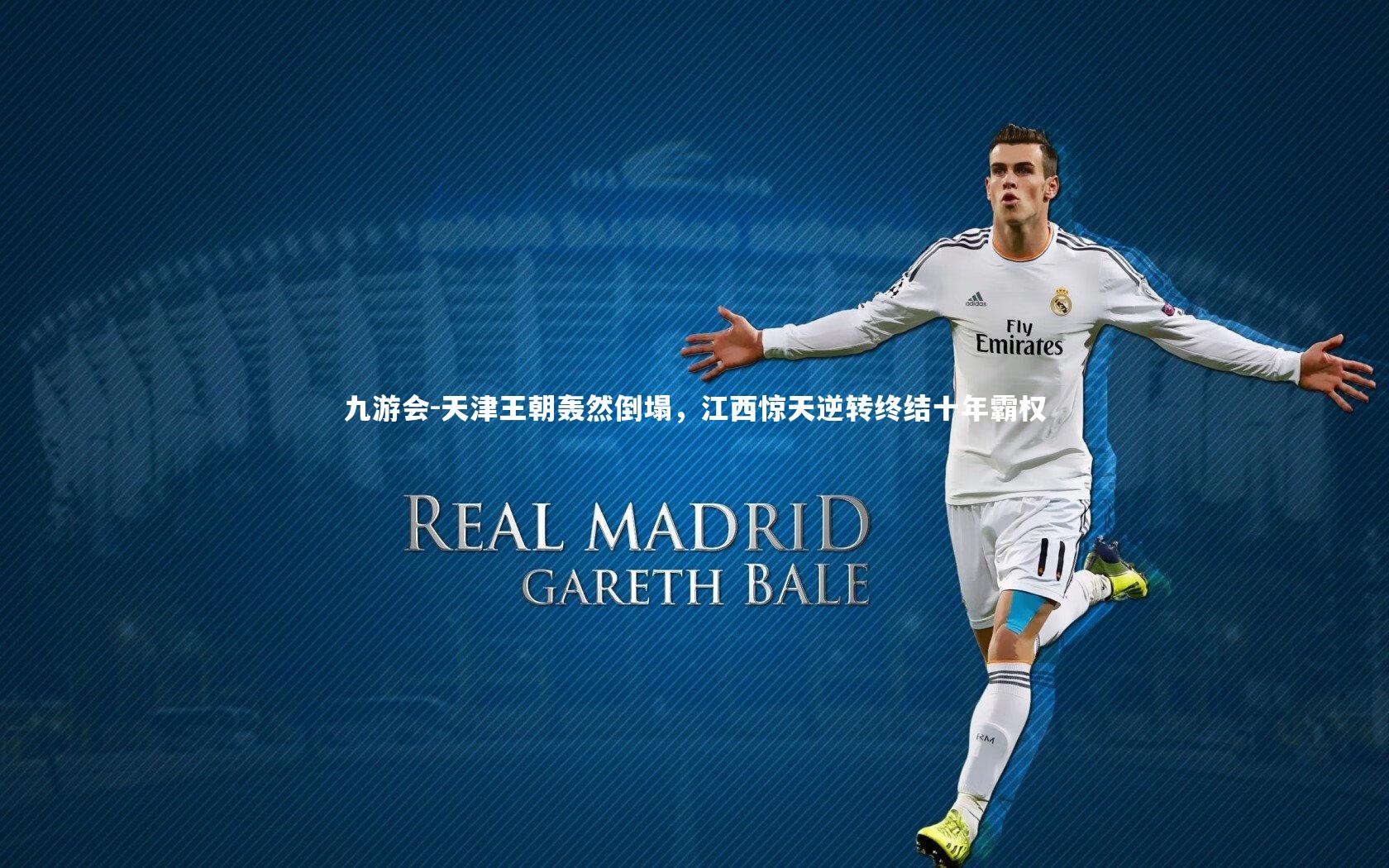 天津王朝轰然倒塌，江西惊天逆转终结十年霸权