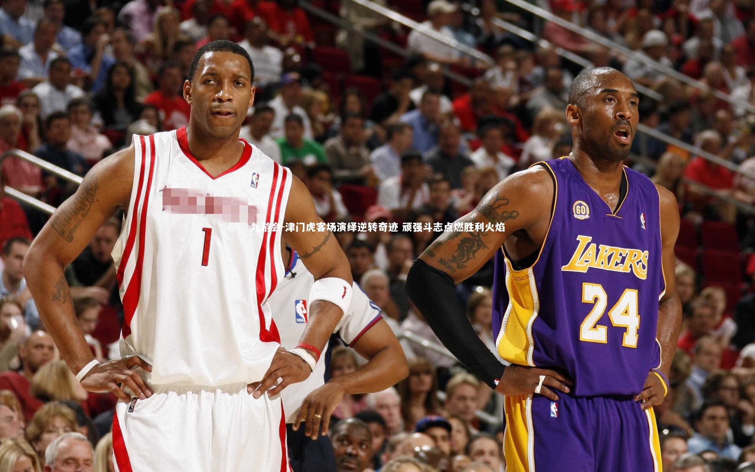 九游会-津门虎客场演绎逆转奇迹 顽强斗志点燃胜利火焰