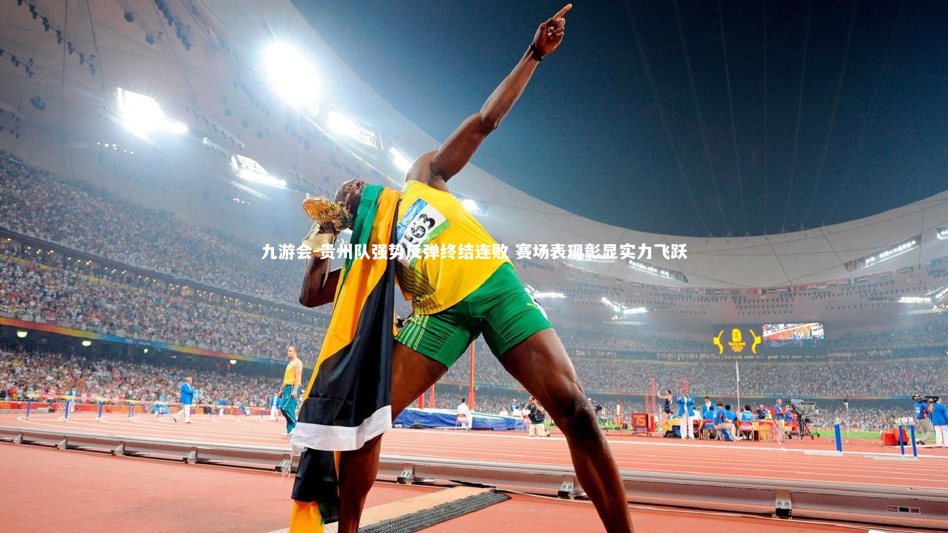 九游会-贵州队强势反弹终结连败 赛场表现彰显实力飞跃