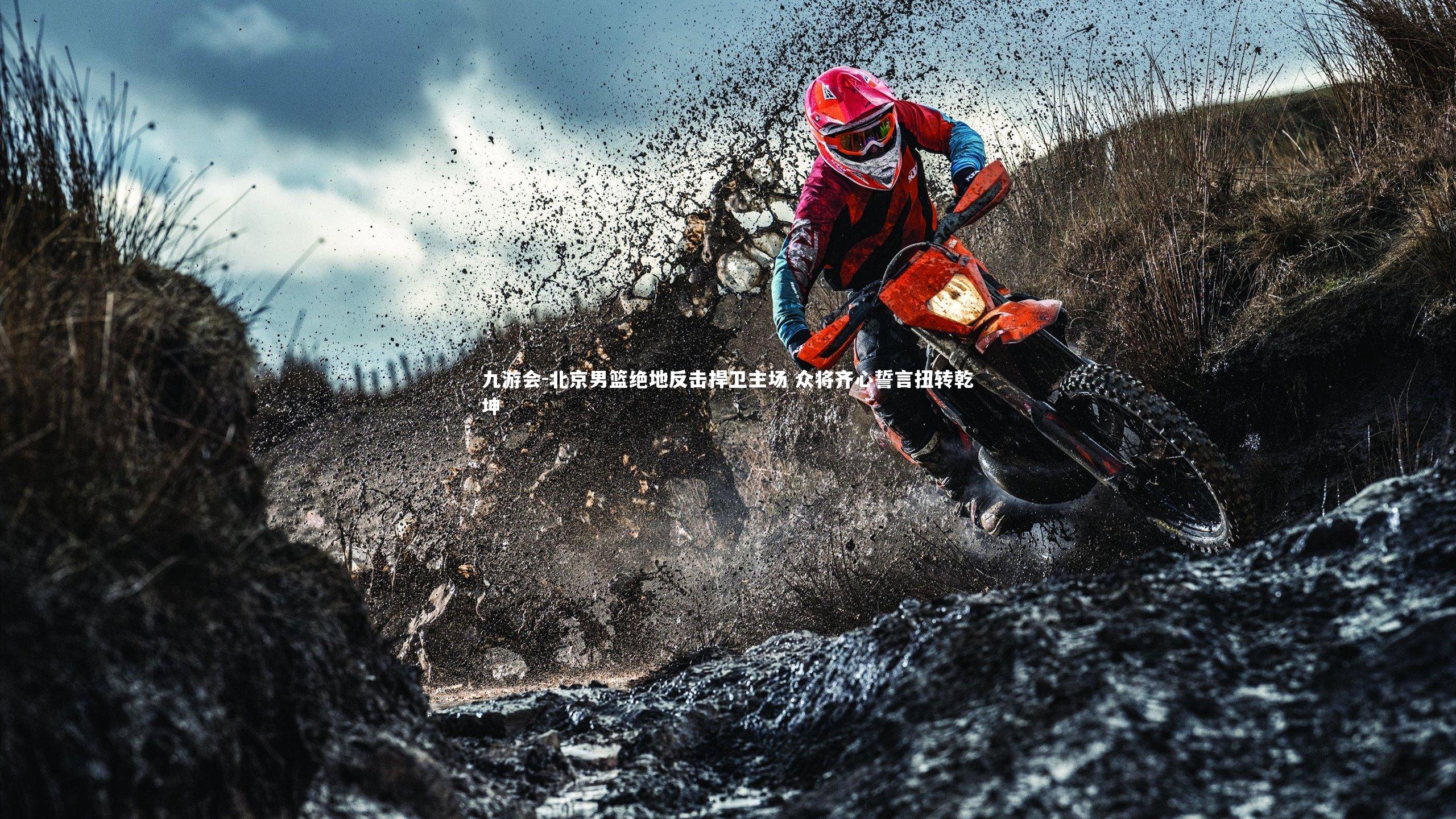 北京男篮绝地反击捍卫主场 众将齐心誓言扭转乾坤