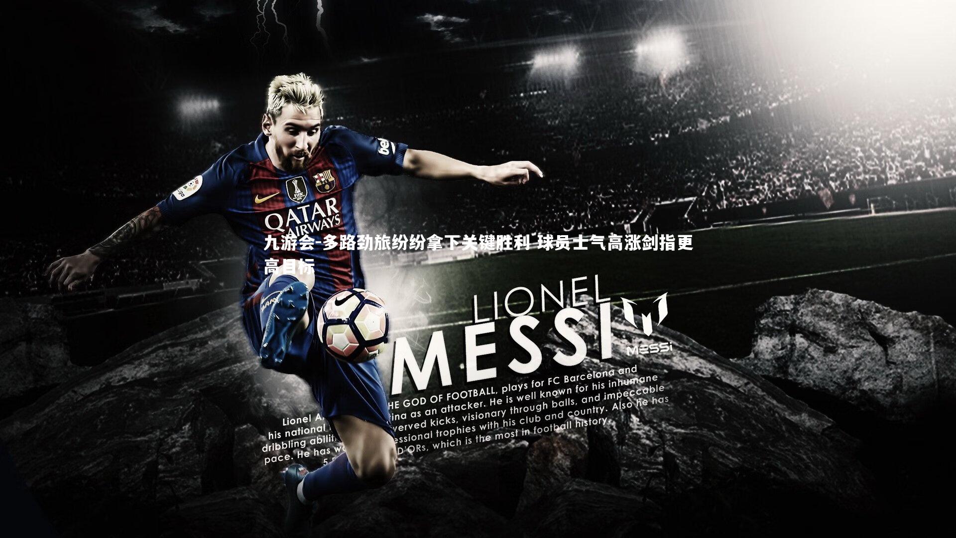 九游会-多路劲旅纷纷拿下关键胜利 球员士气高涨剑指更高目标