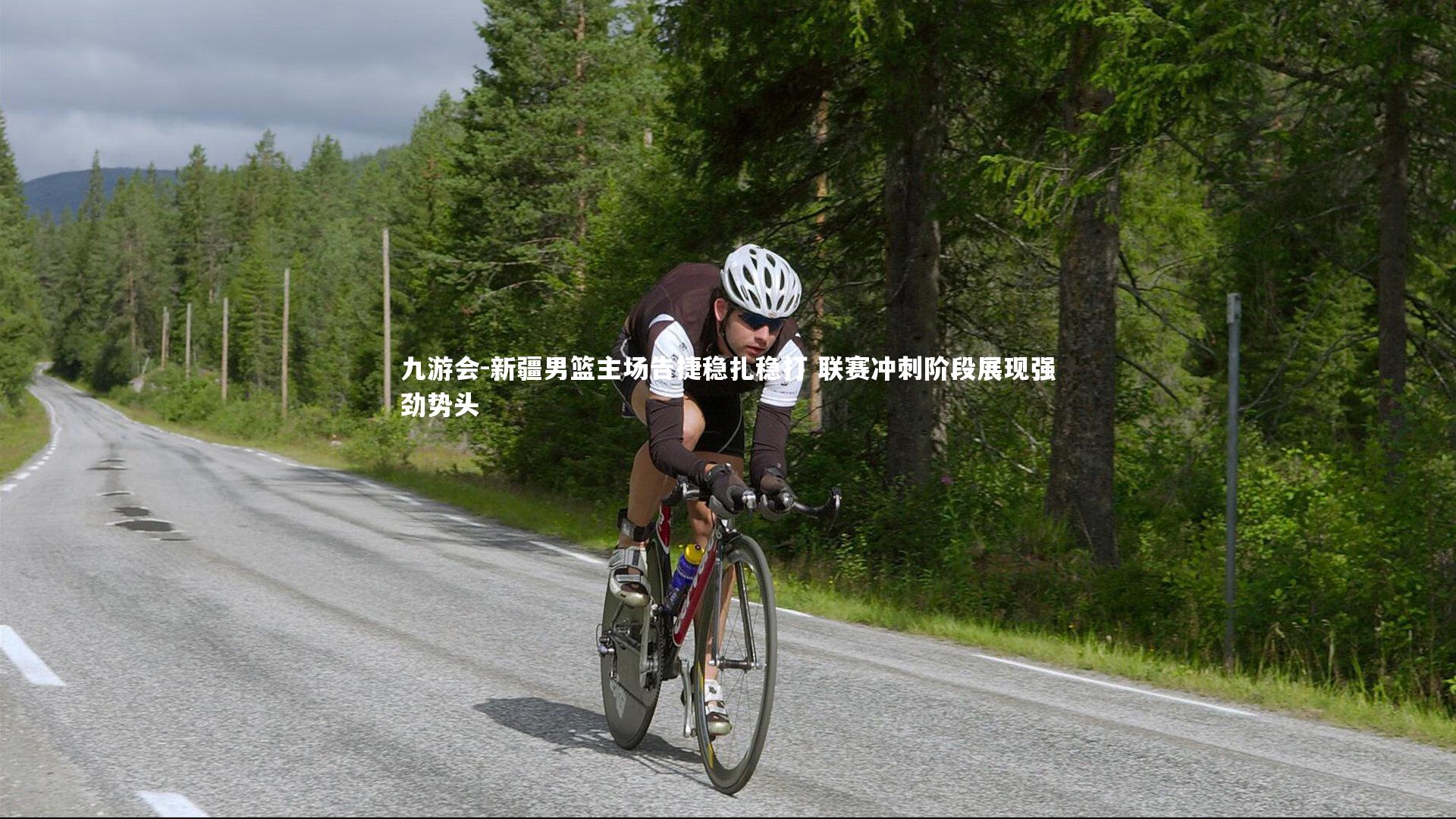 九游会-新疆男篮主场告捷稳扎稳打 联赛冲刺阶段展现强劲势头