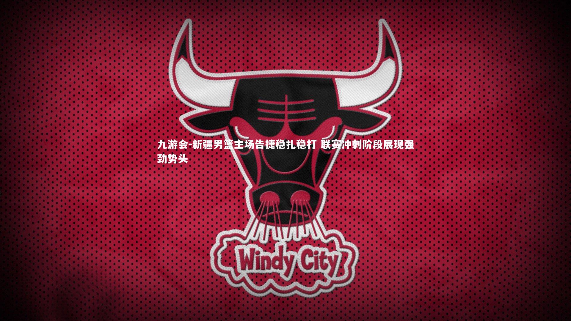新疆男篮主场告捷稳扎稳打 联赛冲刺阶段展现强劲势头