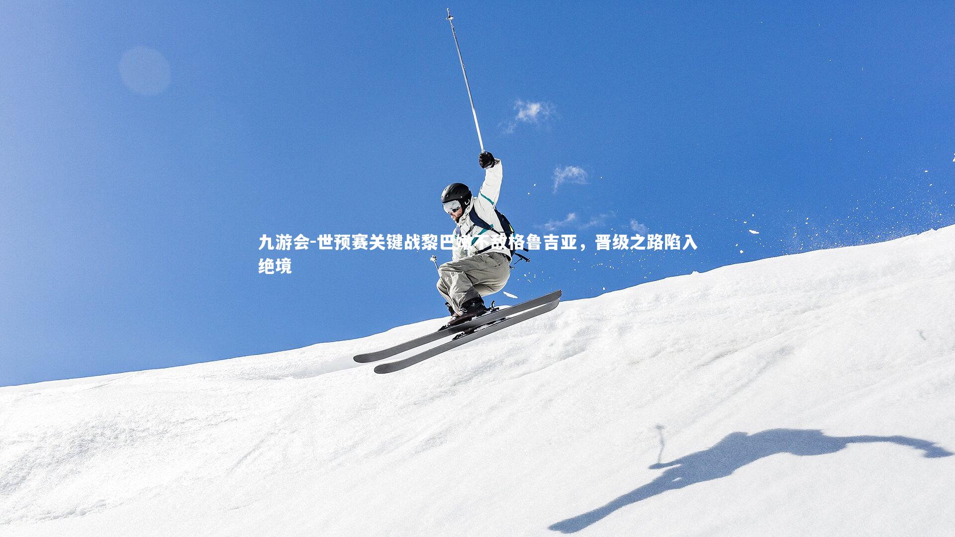 九游会-世预赛关键战黎巴嫩不敌格鲁吉亚，晋级之路陷入绝境