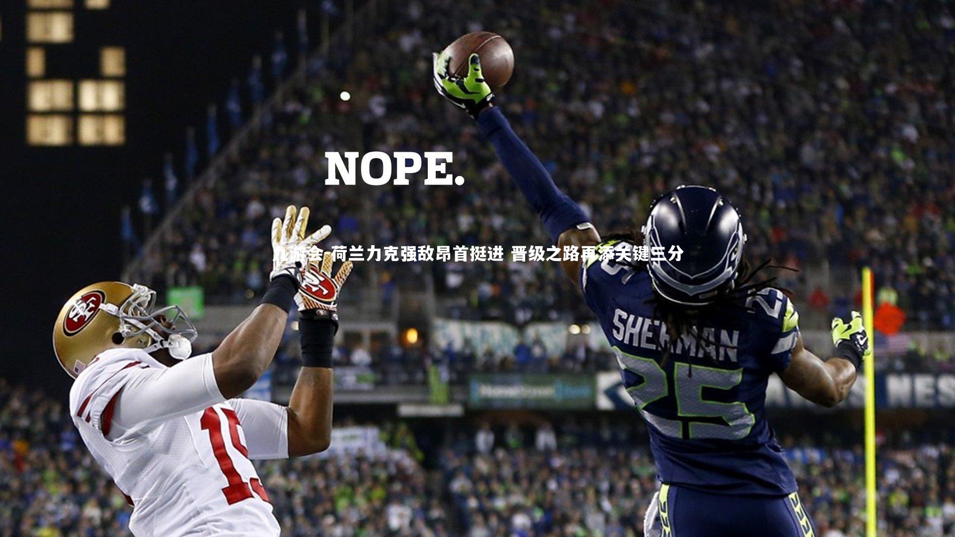 荷兰力克强敌昂首挺进 晋级之路再添关键三分