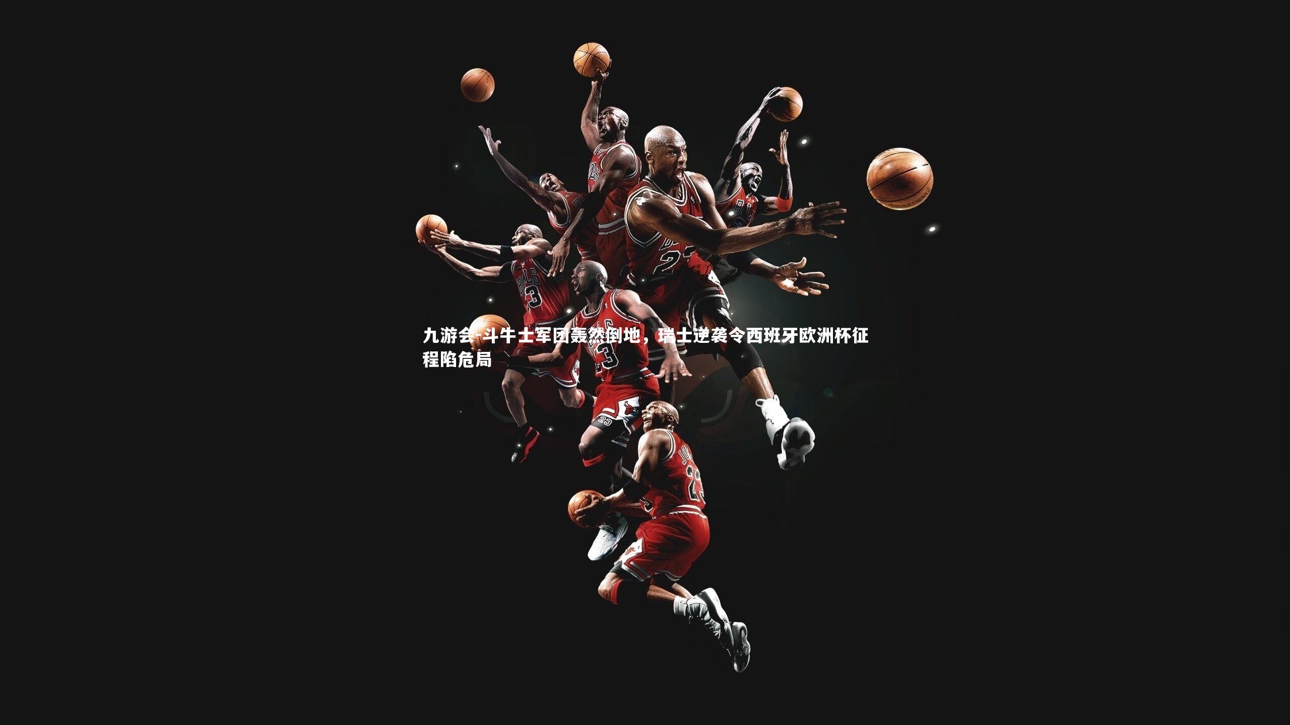 斗牛士军团轰然倒地，瑞士逆袭令西班牙欧洲杯征程陷危局