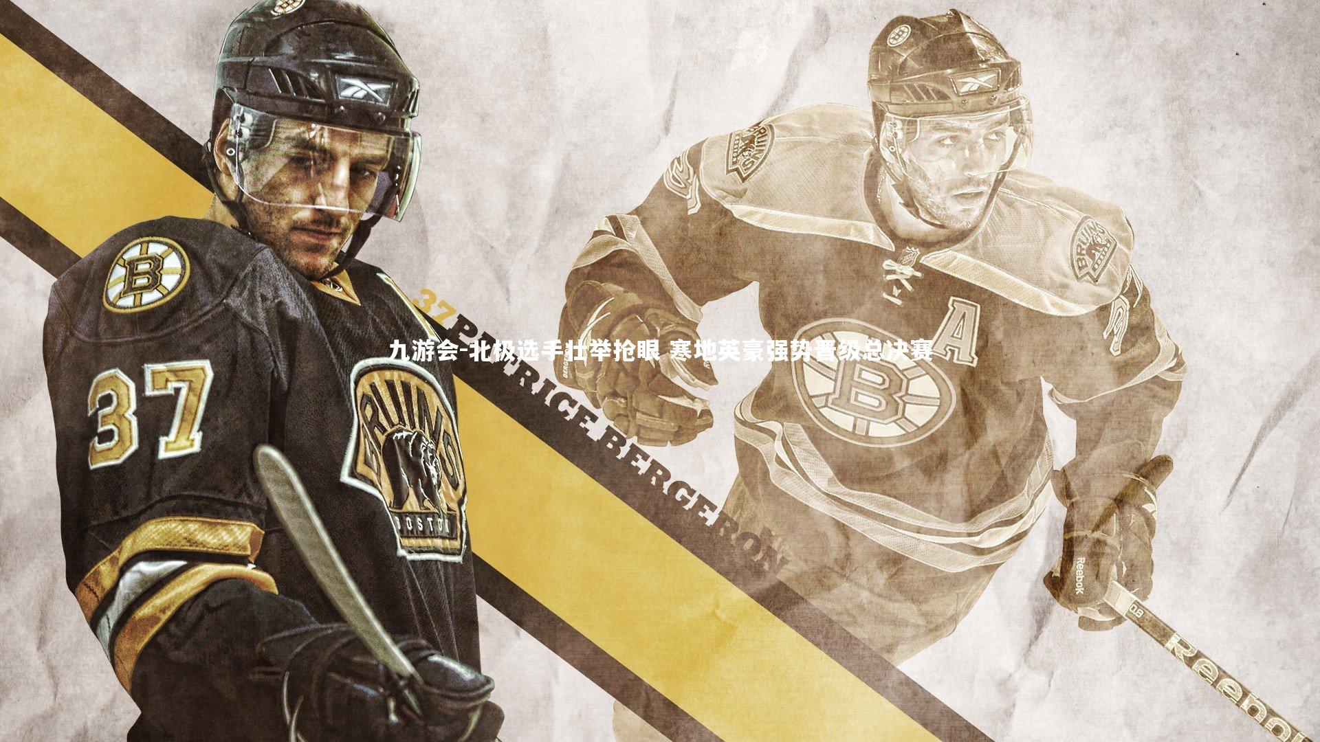 九游会-北极选手壮举抢眼 寒地英豪强势晋级总决赛