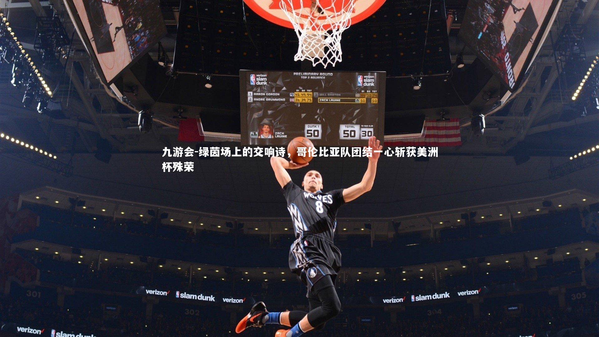 九游会-绿茵场上的交响诗，哥伦比亚队团结一心斩获美洲杯殊荣