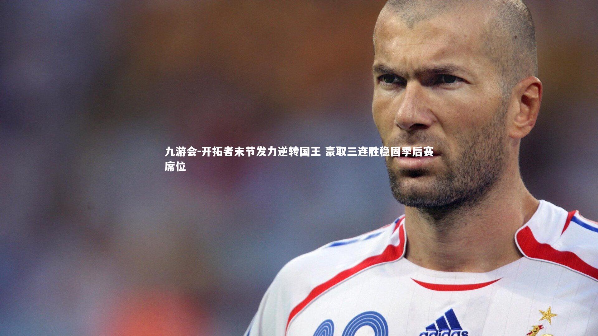 九游会-开拓者末节发力逆转国王 豪取三连胜稳固季后赛席位