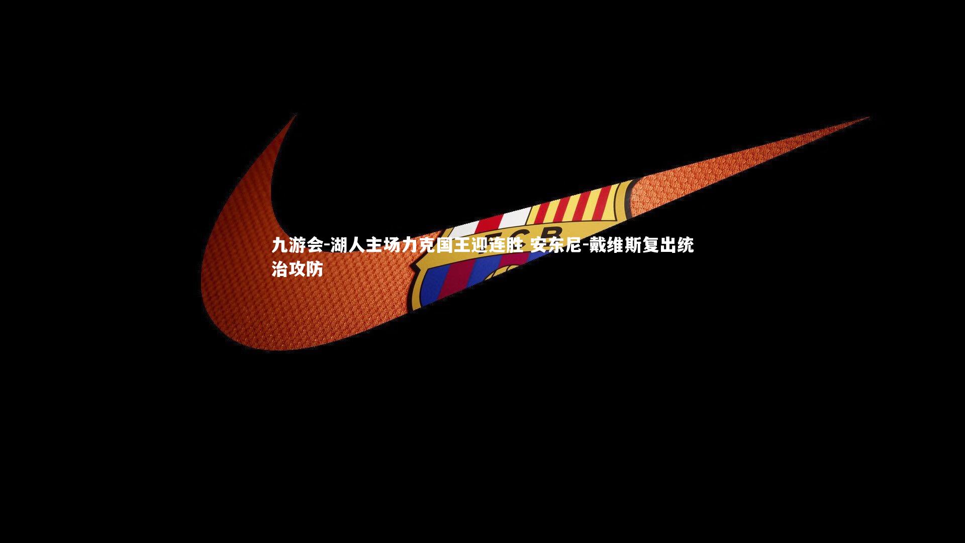 九游会-湖人主场力克国王迎连胜 安东尼-戴维斯复出统治攻防