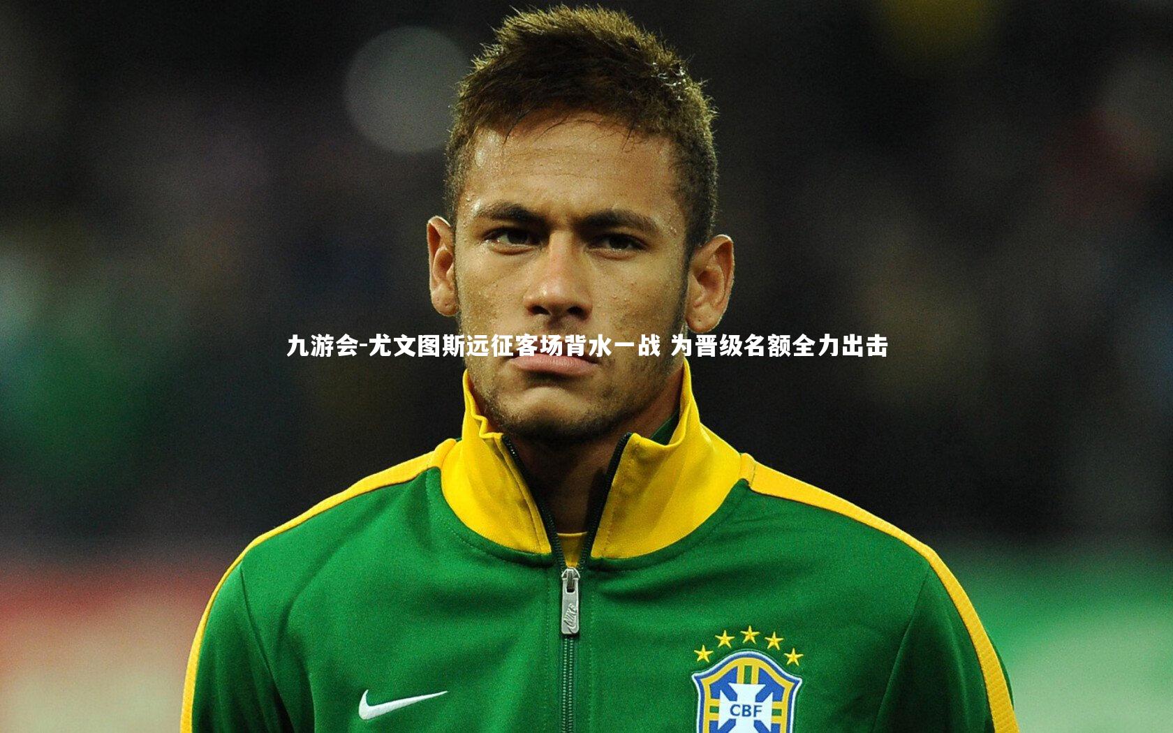 九游会-尤文图斯远征客场背水一战 为晋级名额全力出击