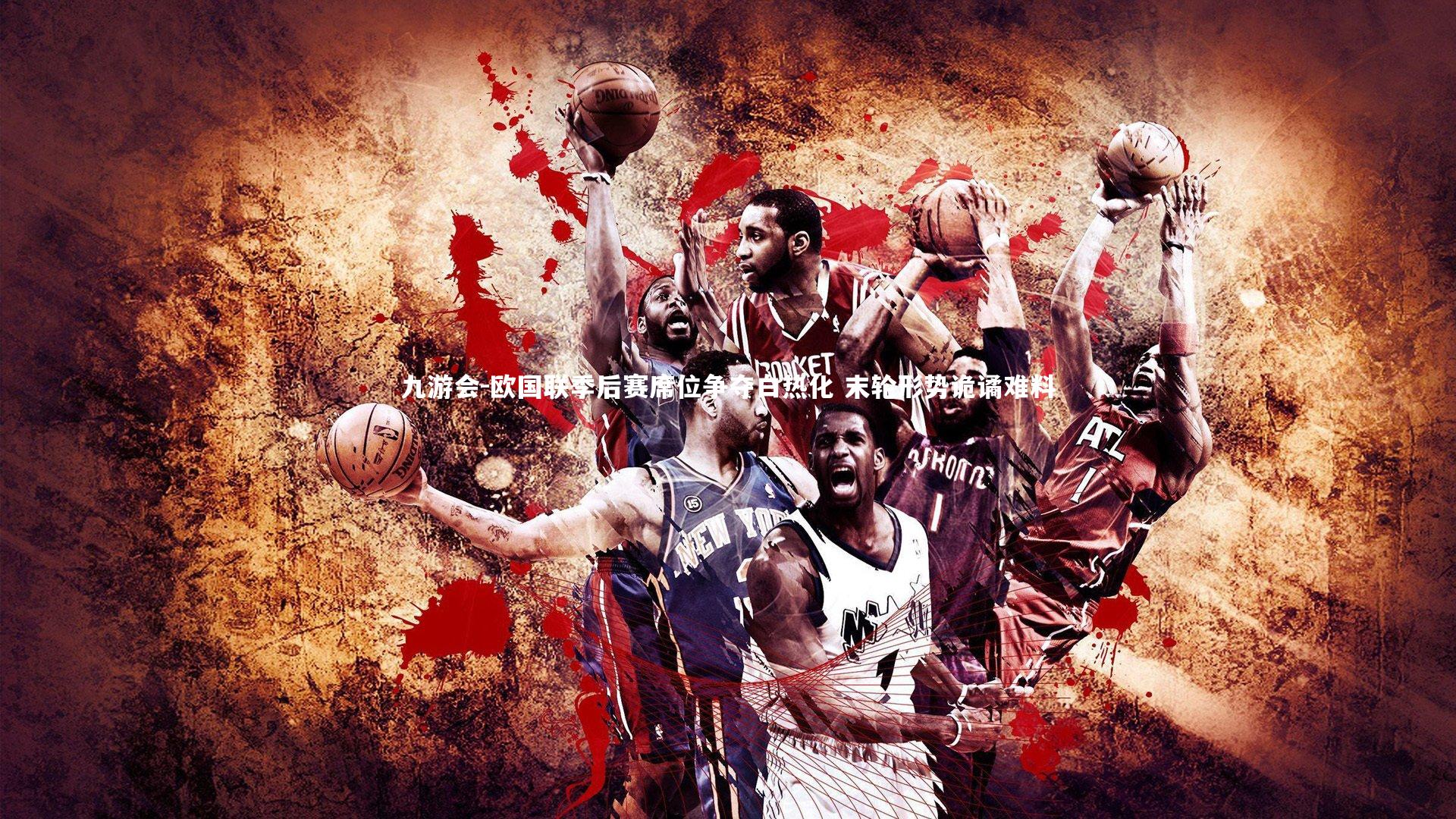 九游会-欧国联季后赛席位争夺白热化 末轮形势诡谲难料