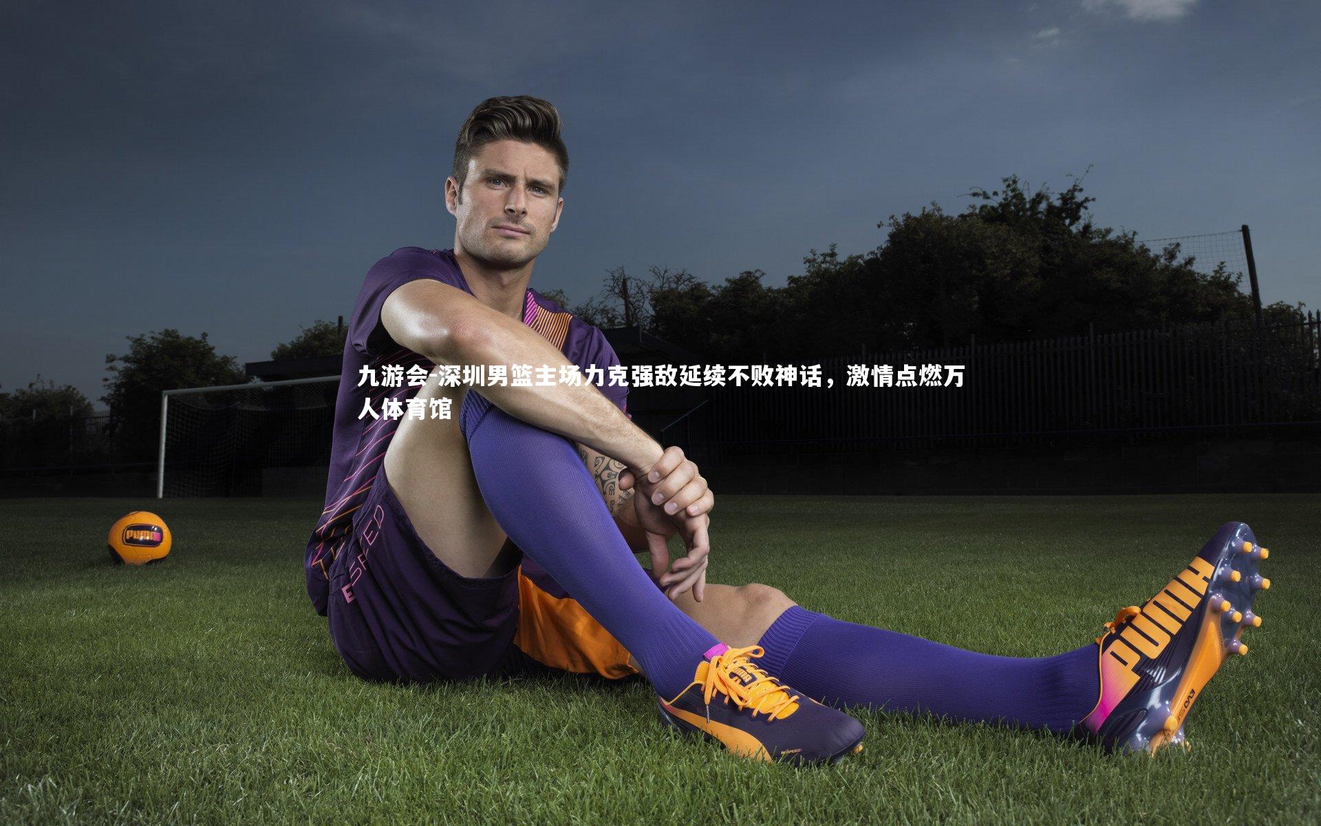 深圳男篮主场力克强敌延续不败神话，激情点燃万人体育馆