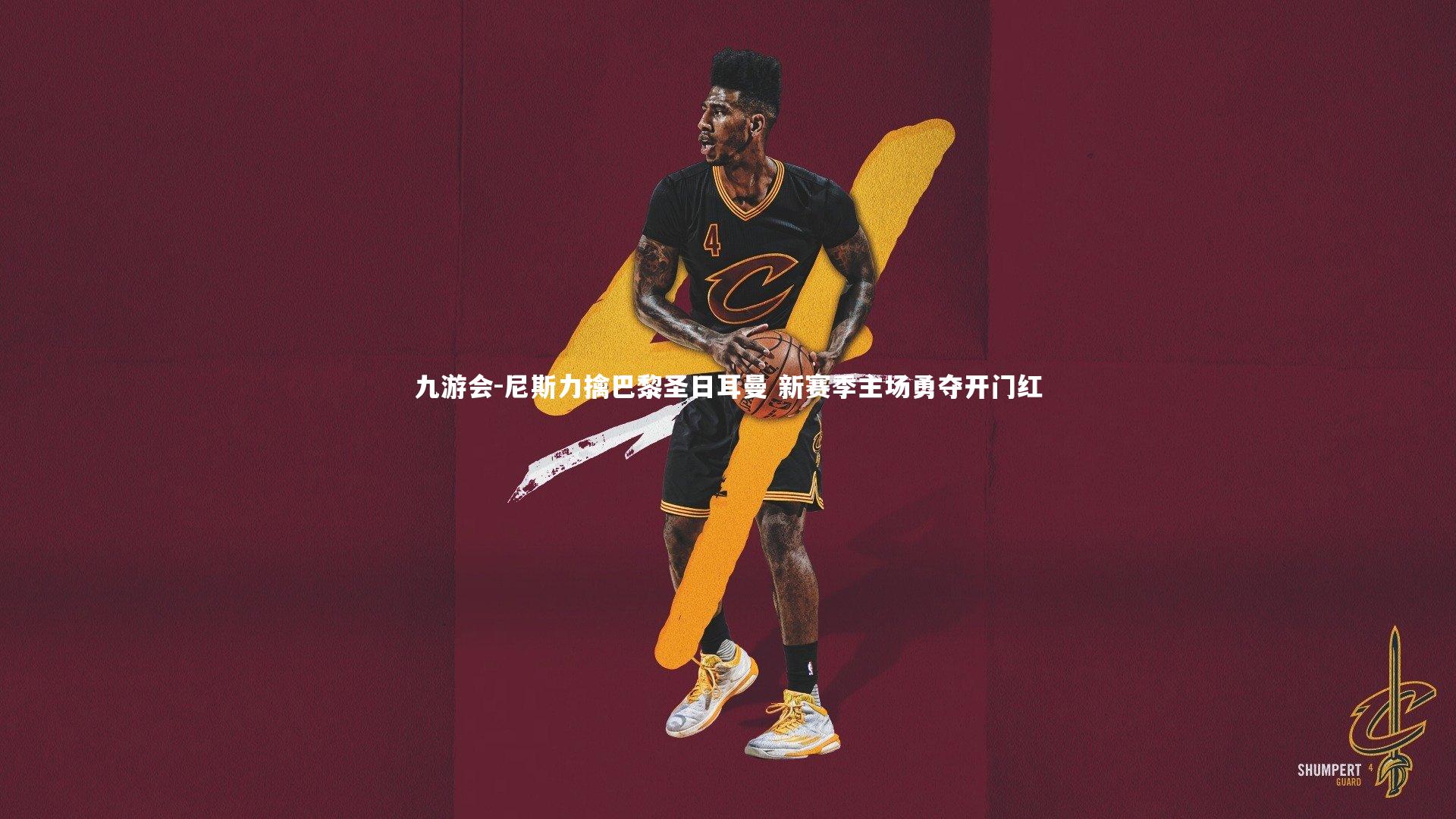 九游会-尼斯力擒巴黎圣日耳曼 新赛季主场勇夺开门红