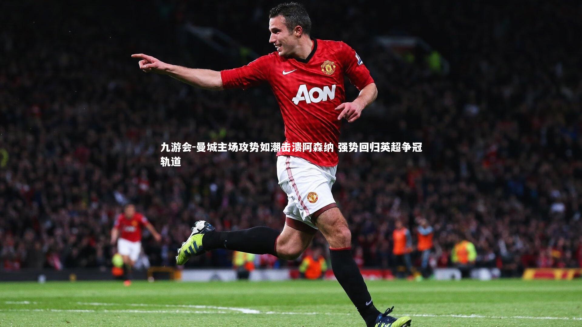 曼城主场攻势如潮击溃阿森纳 强势回归英超争冠轨道