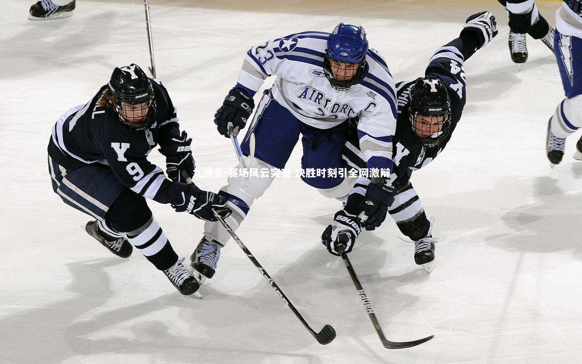 赛场风云突变 决胜时刻引全网激辩