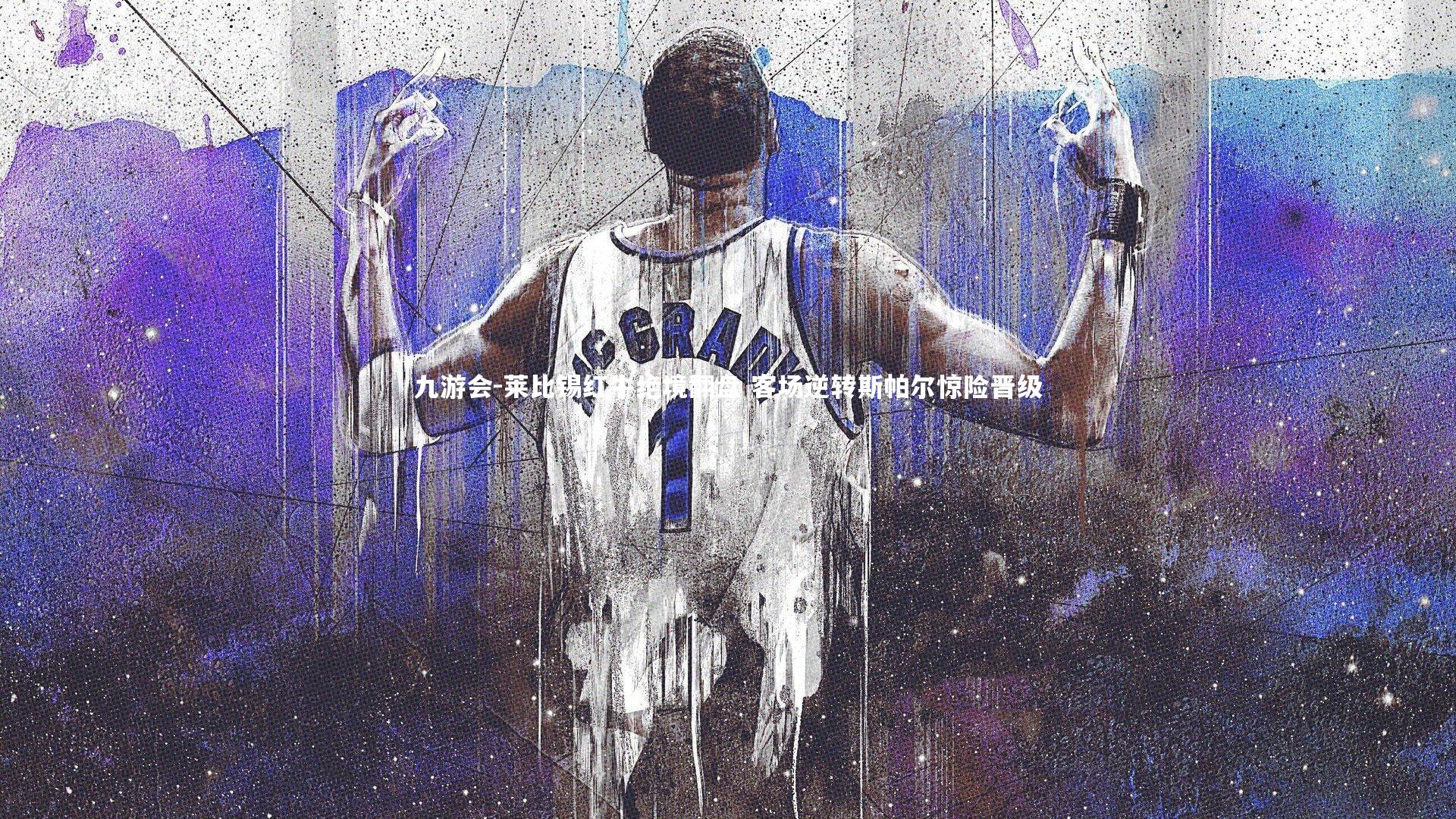 莱比锡红牛绝境翻盘 客场逆转斯帕尔惊险晋级