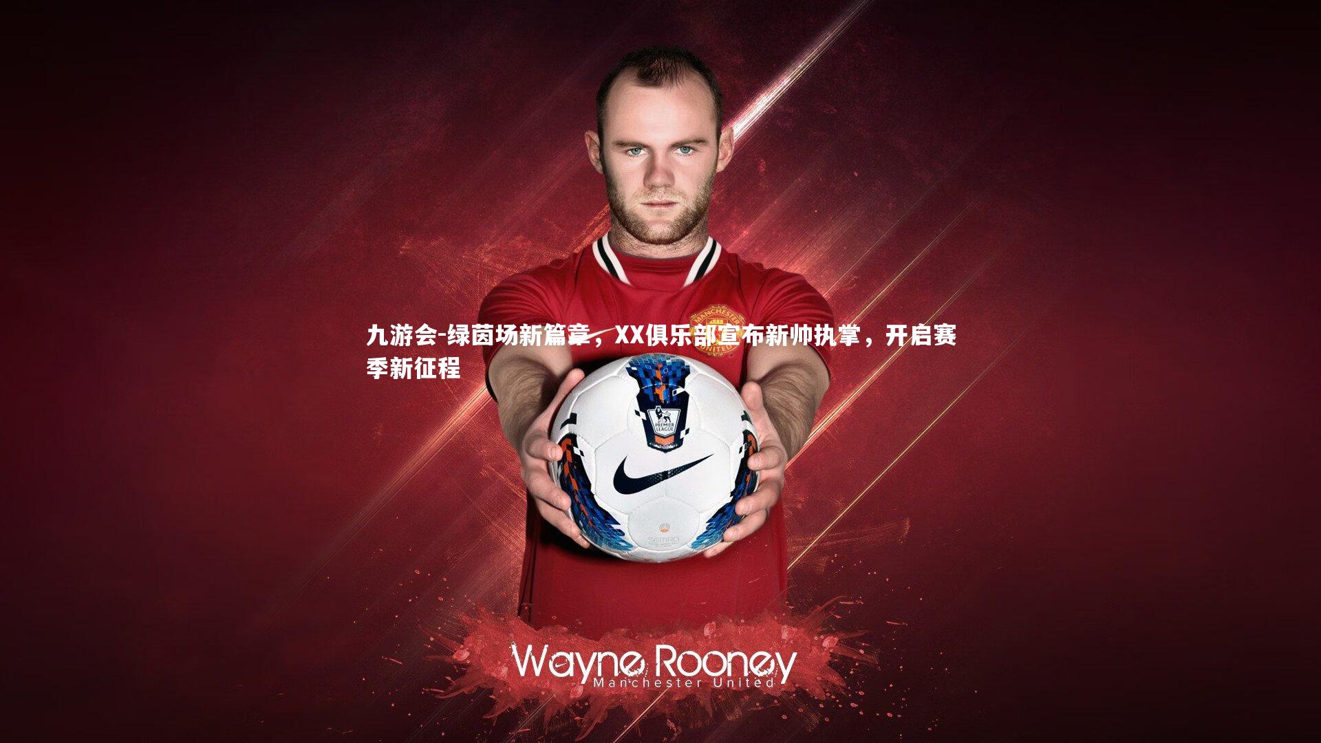 绿茵场新篇章，XX俱乐部宣布新帅执掌，开启赛季新征程