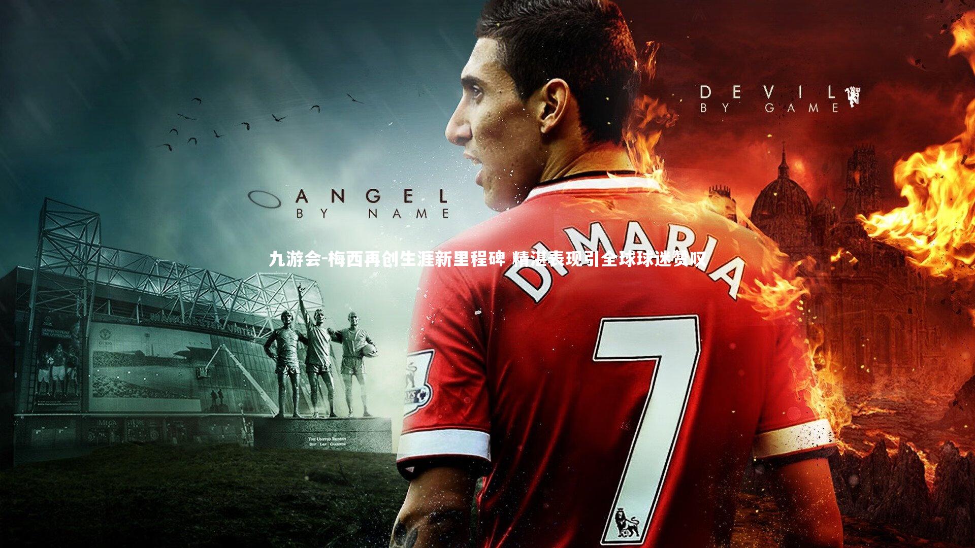 九游会-梅西再创生涯新里程碑 精湛表现引全球球迷赞叹