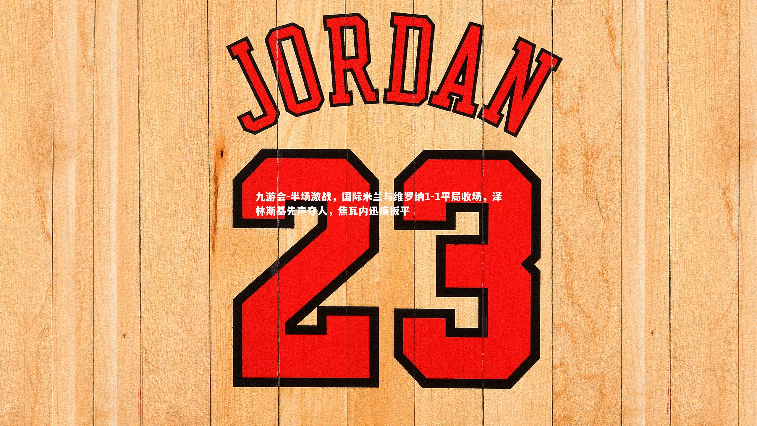 半场激战，国际米兰与维罗纳1-1平局收场，泽林斯基先声夺人，焦瓦内迅疾扳平