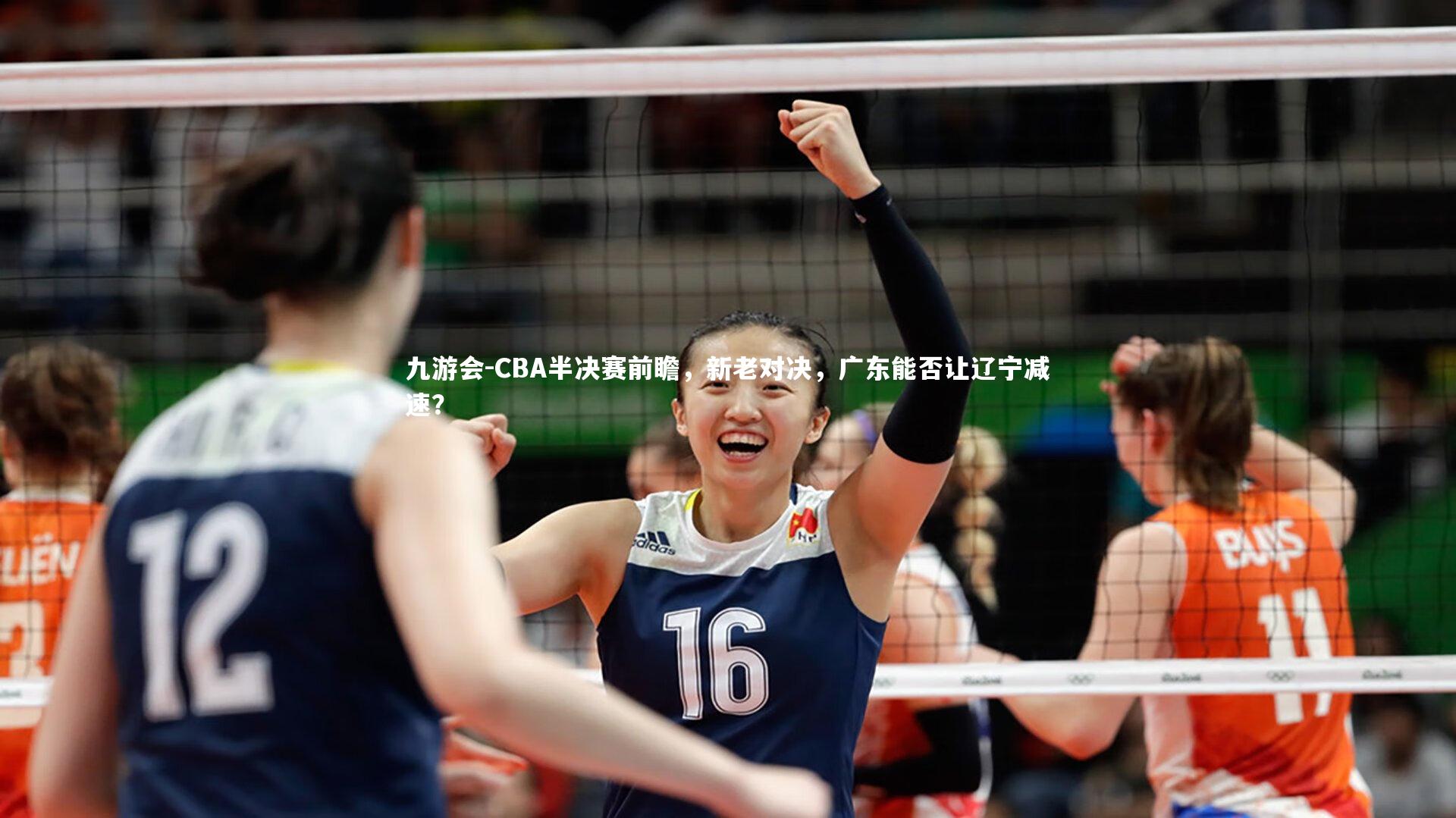 CBA半决赛前瞻，新老对决，广东能否让辽宁减速？