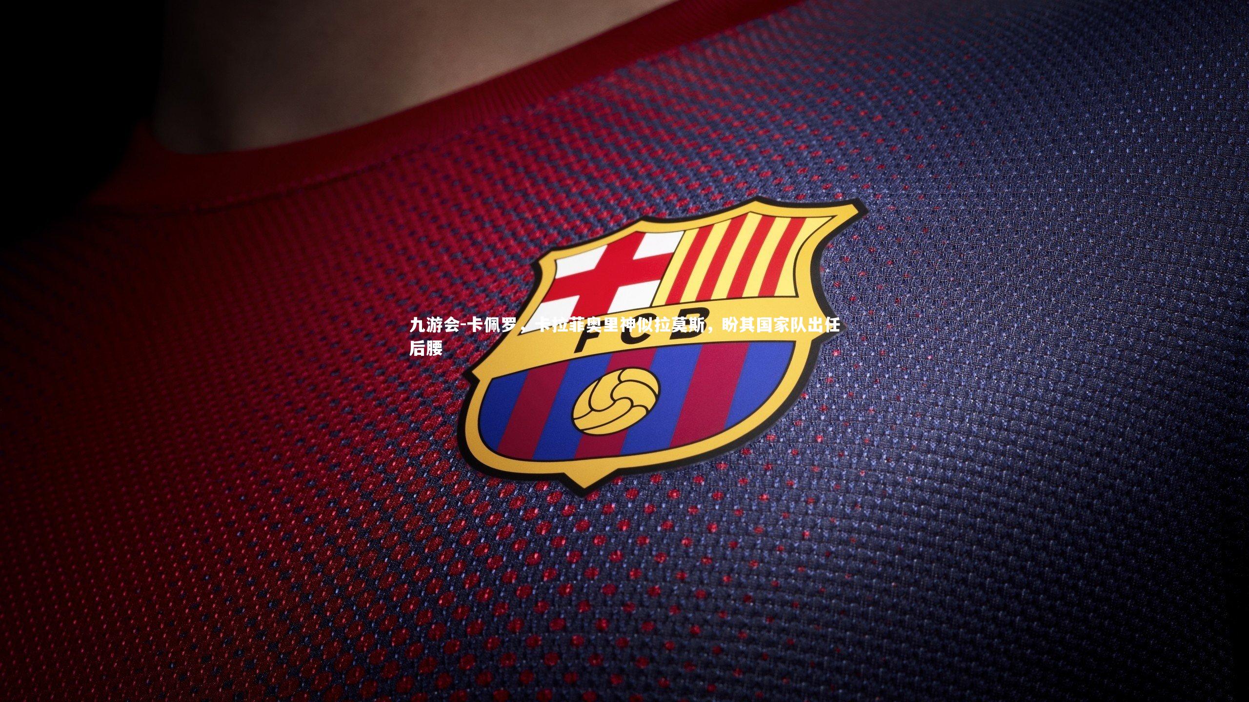 卡佩罗，卡拉菲奥里神似拉莫斯，盼其国家队出任后腰